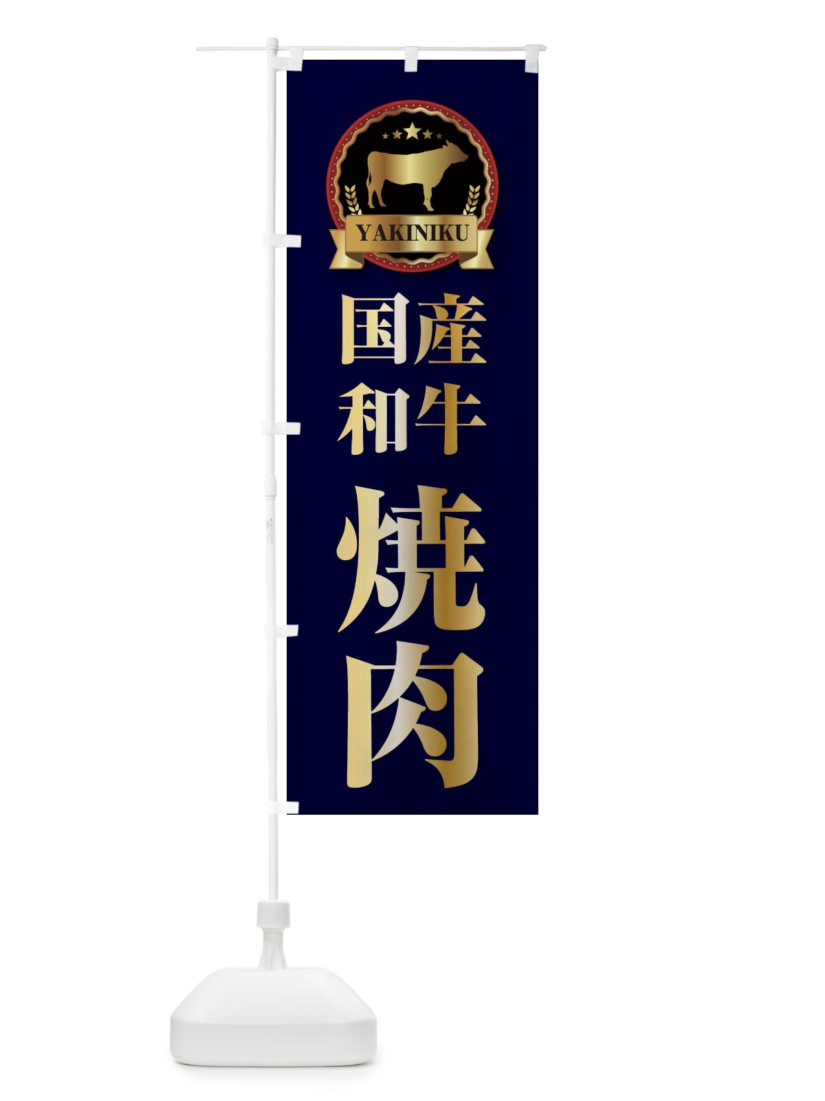 のぼり 国産和牛焼肉 のぼり旗 28K7(デザイン【C】)