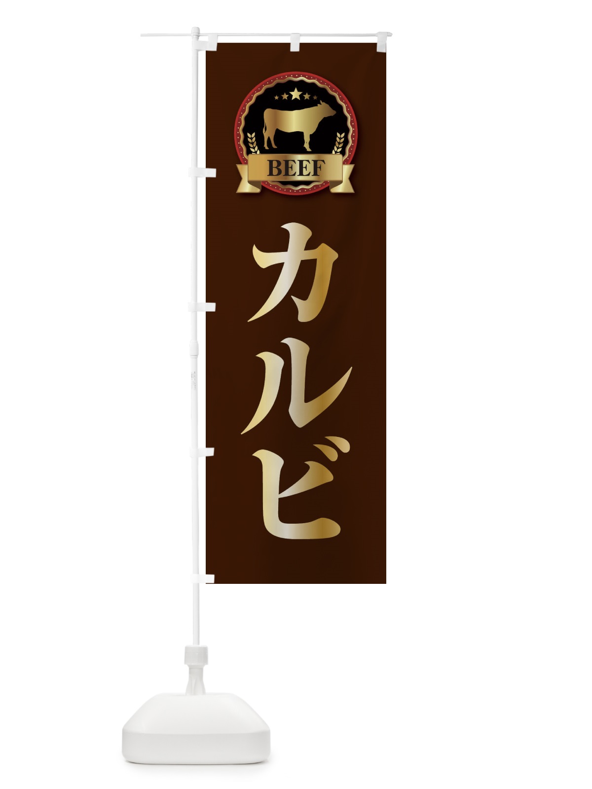 のぼり カルビ のぼり旗 28K8(デザイン【B】)