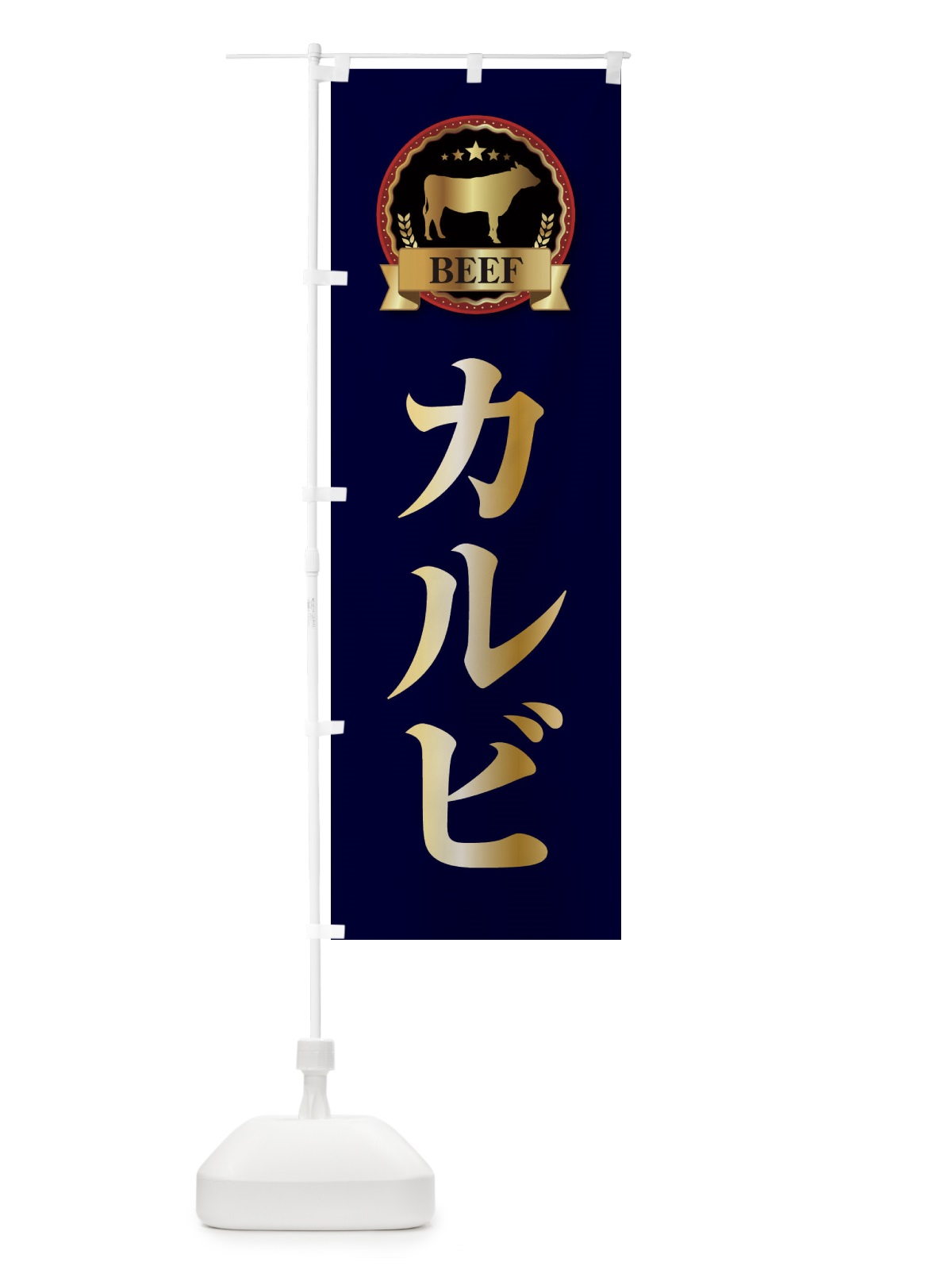 のぼり カルビ のぼり旗 28K8(デザイン【C】)