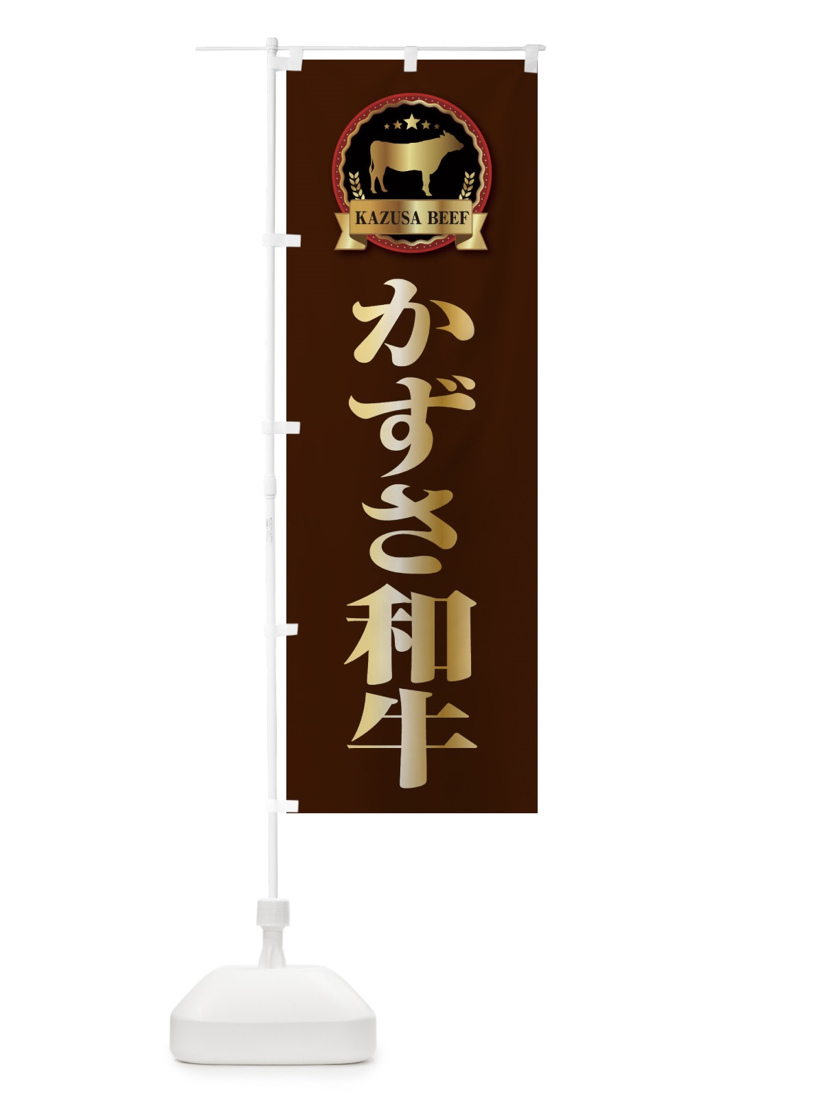 のぼり かずさ和牛 のぼり旗 28K9(デザイン【B】)