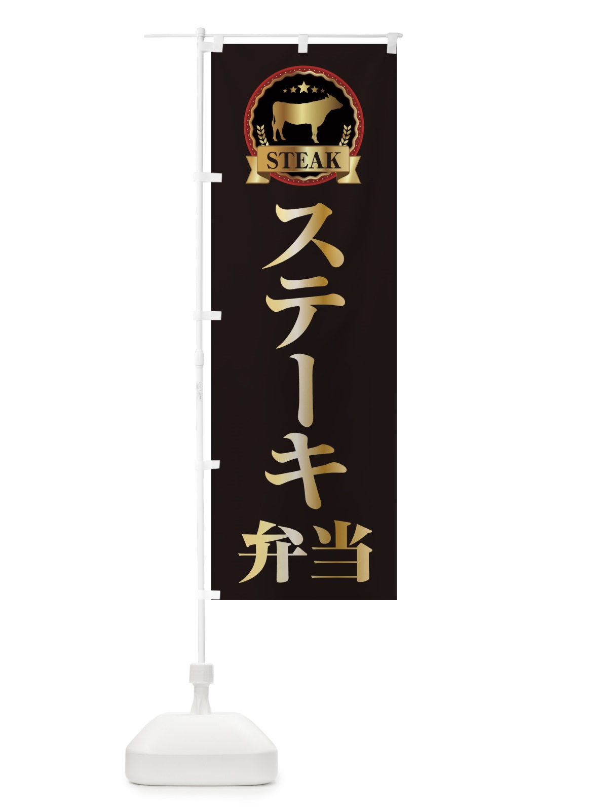 のぼり ステーキ弁当 のぼり旗 28KH(デザイン【A】)