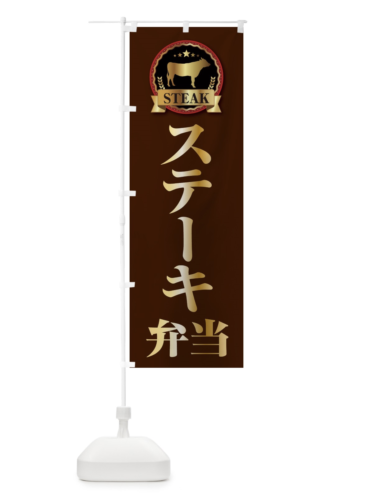 のぼり ステーキ弁当 のぼり旗 28KH(デザイン【B】)