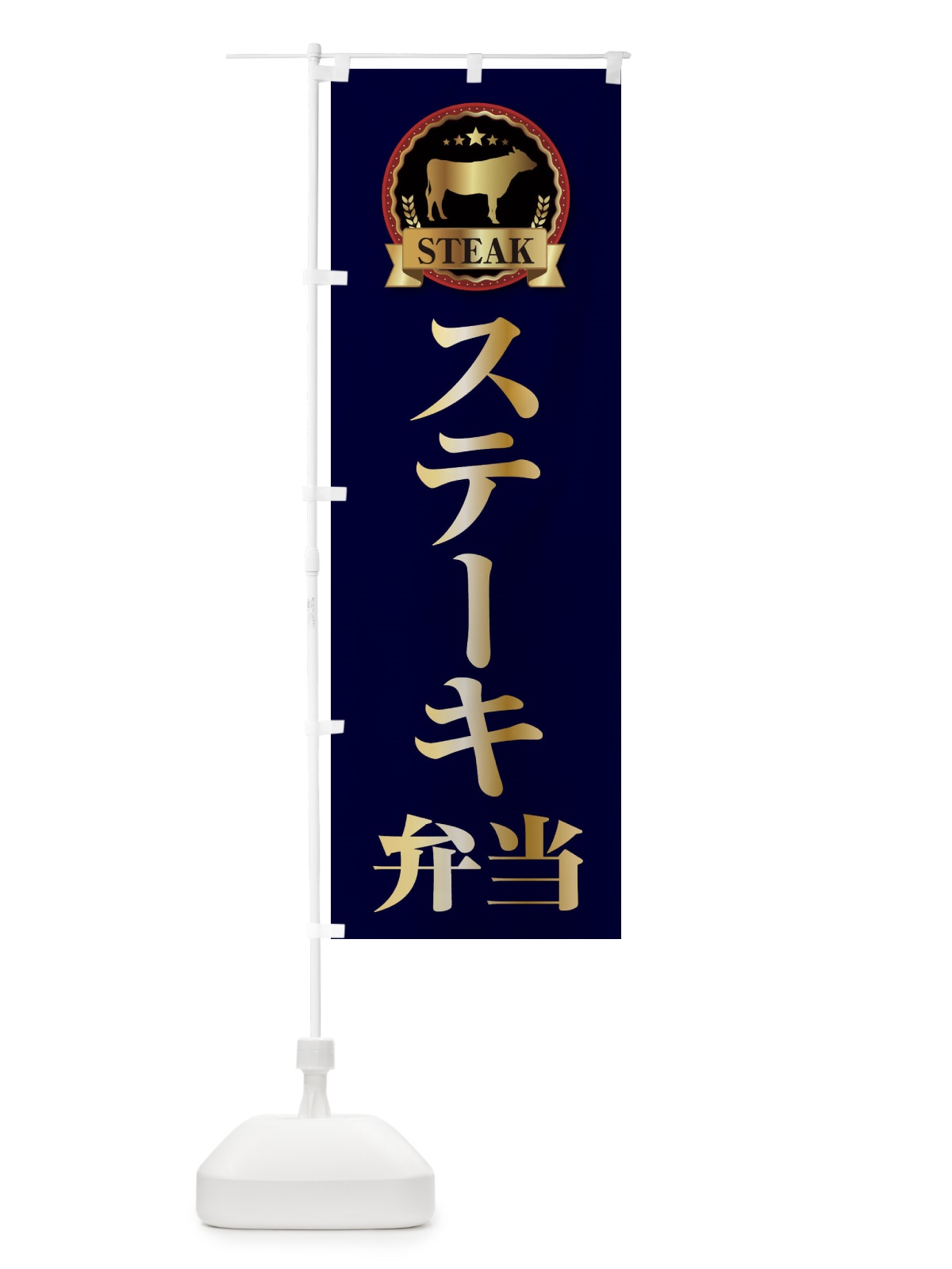 のぼり ステーキ弁当 のぼり旗 28KH(デザイン【C】)