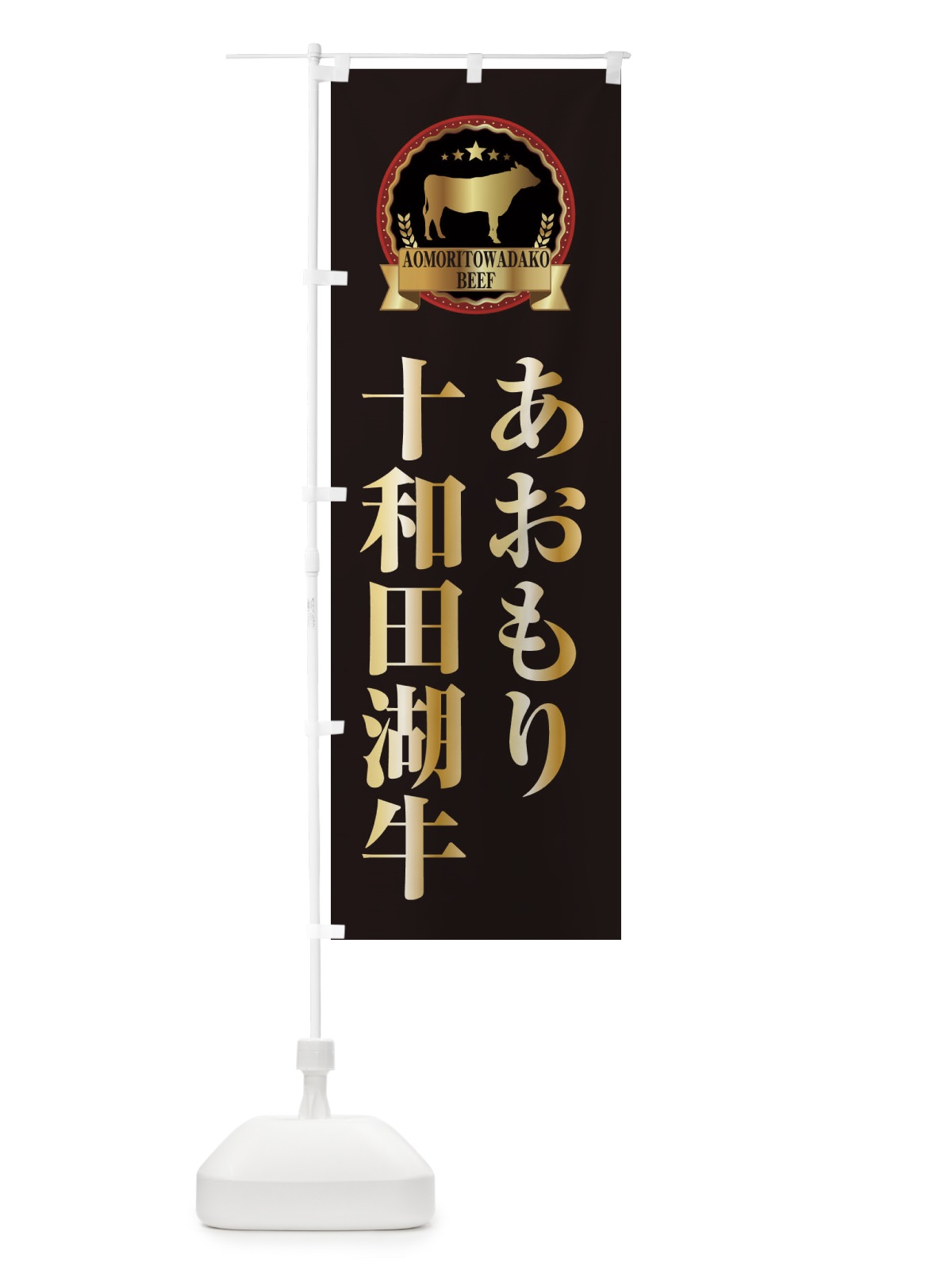 のぼり あおもり十和田湖和牛 のぼり旗 28KP(デザイン【A】)