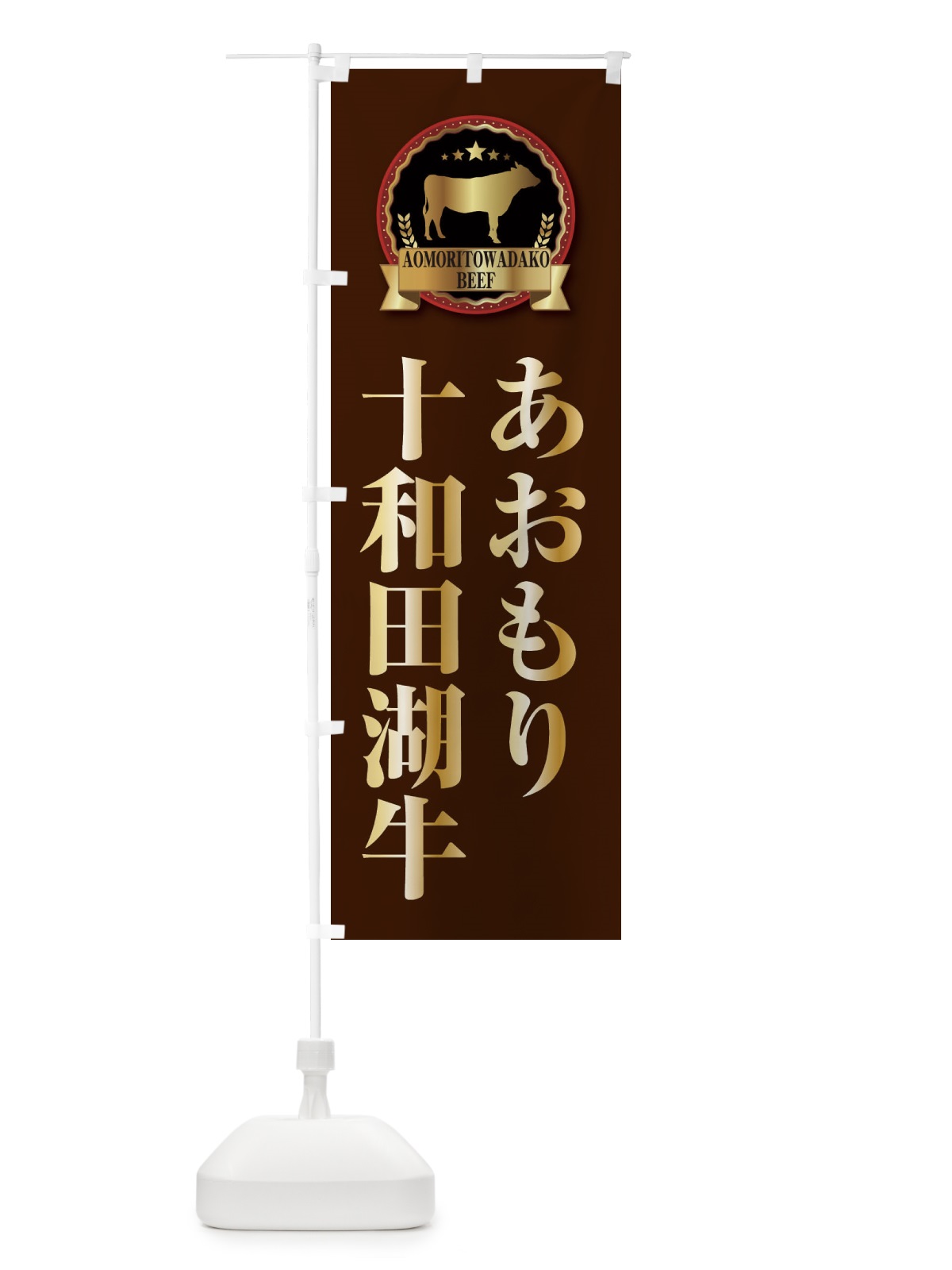 のぼり あおもり十和田湖和牛 のぼり旗 28KP(デザイン【B】)