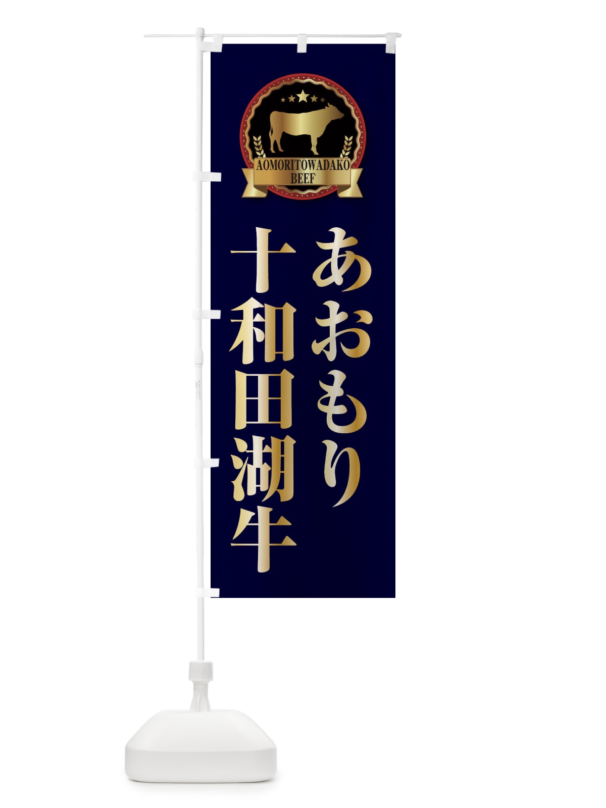 のぼり あおもり十和田湖和牛 のぼり旗 28KP(デザイン【C】)