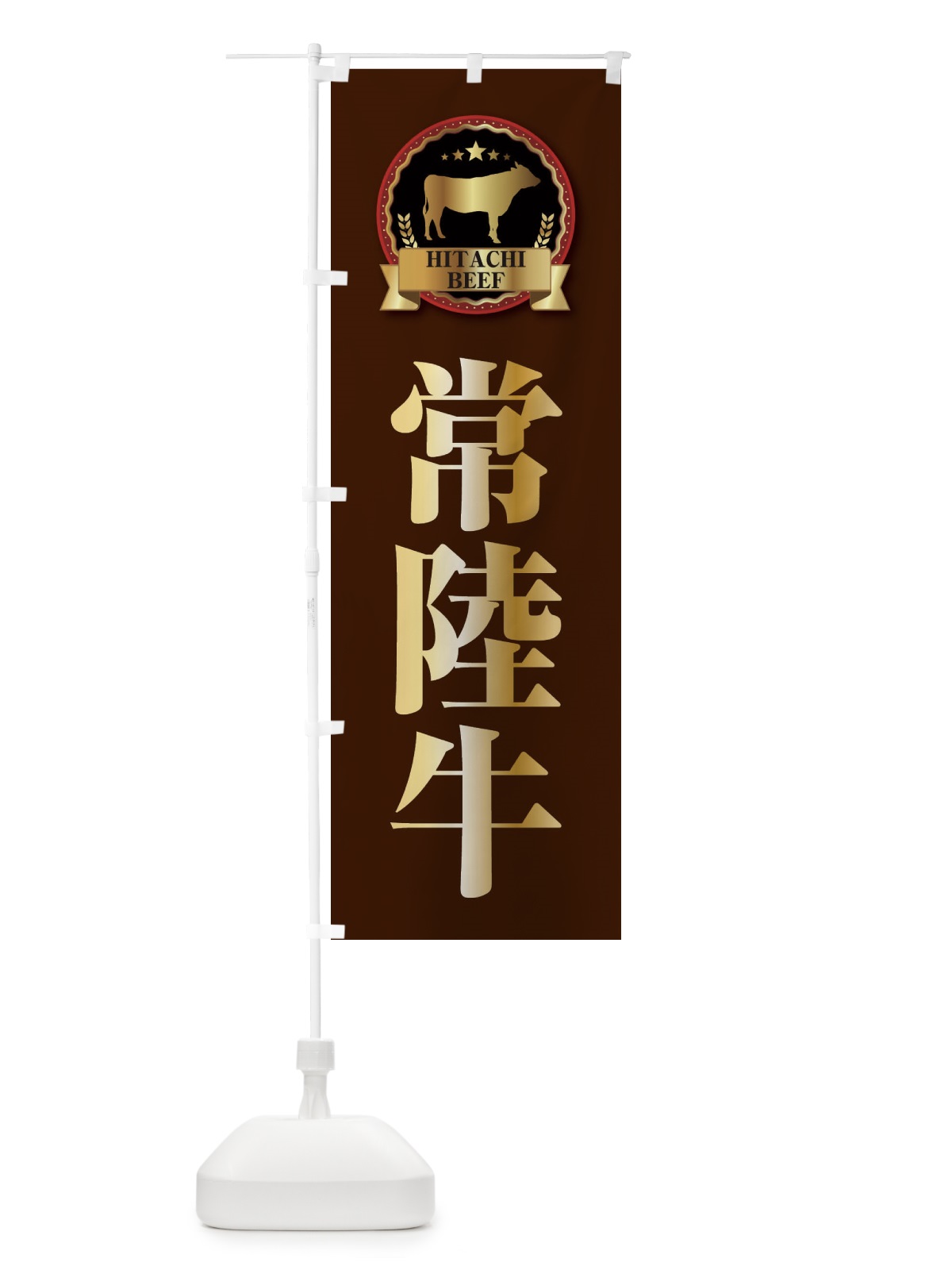 のぼり 常陸牛 のぼり旗 28KT(デザイン【B】)