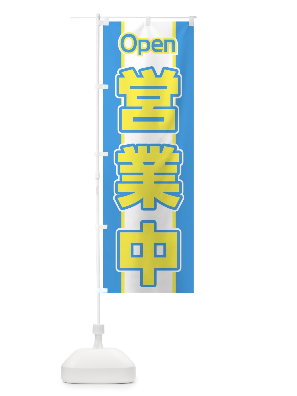 のぼり 営業中 のぼり旗 28KU(デザイン【C】)