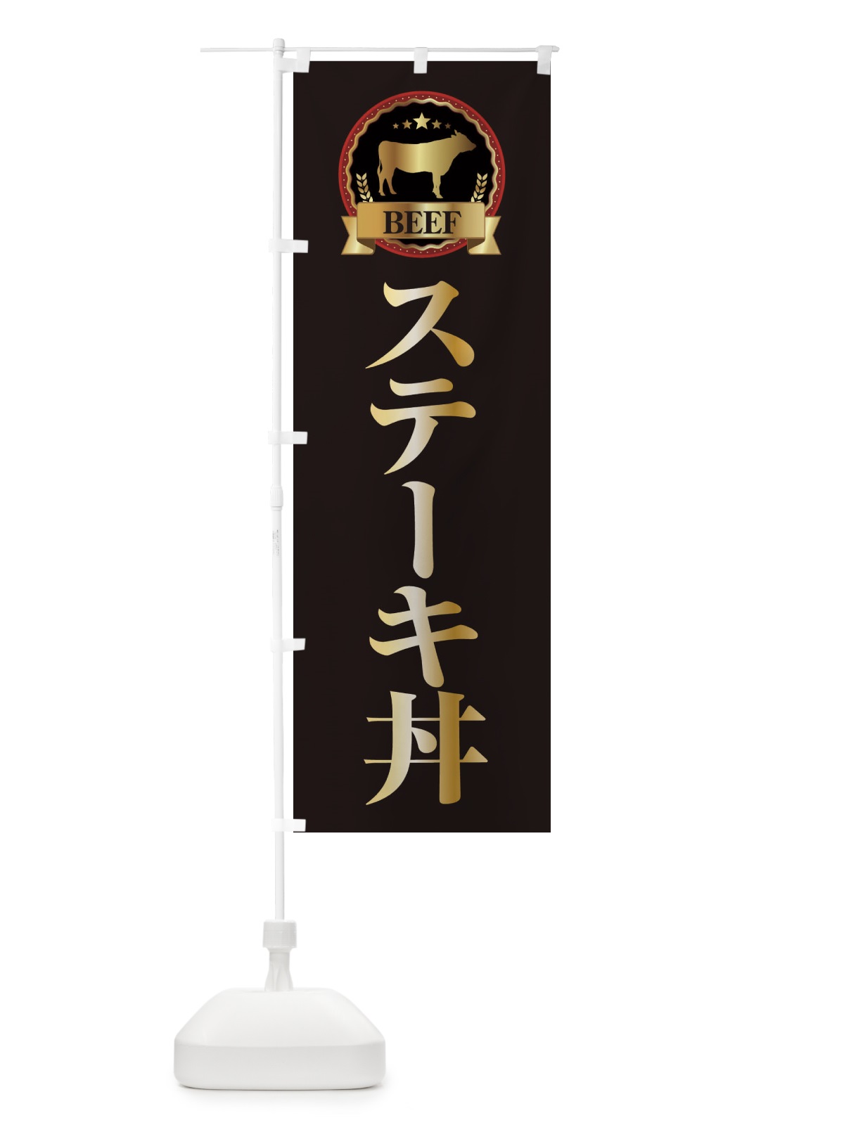 のぼり ステーキ丼 のぼり旗 28KW(デザイン【A】)