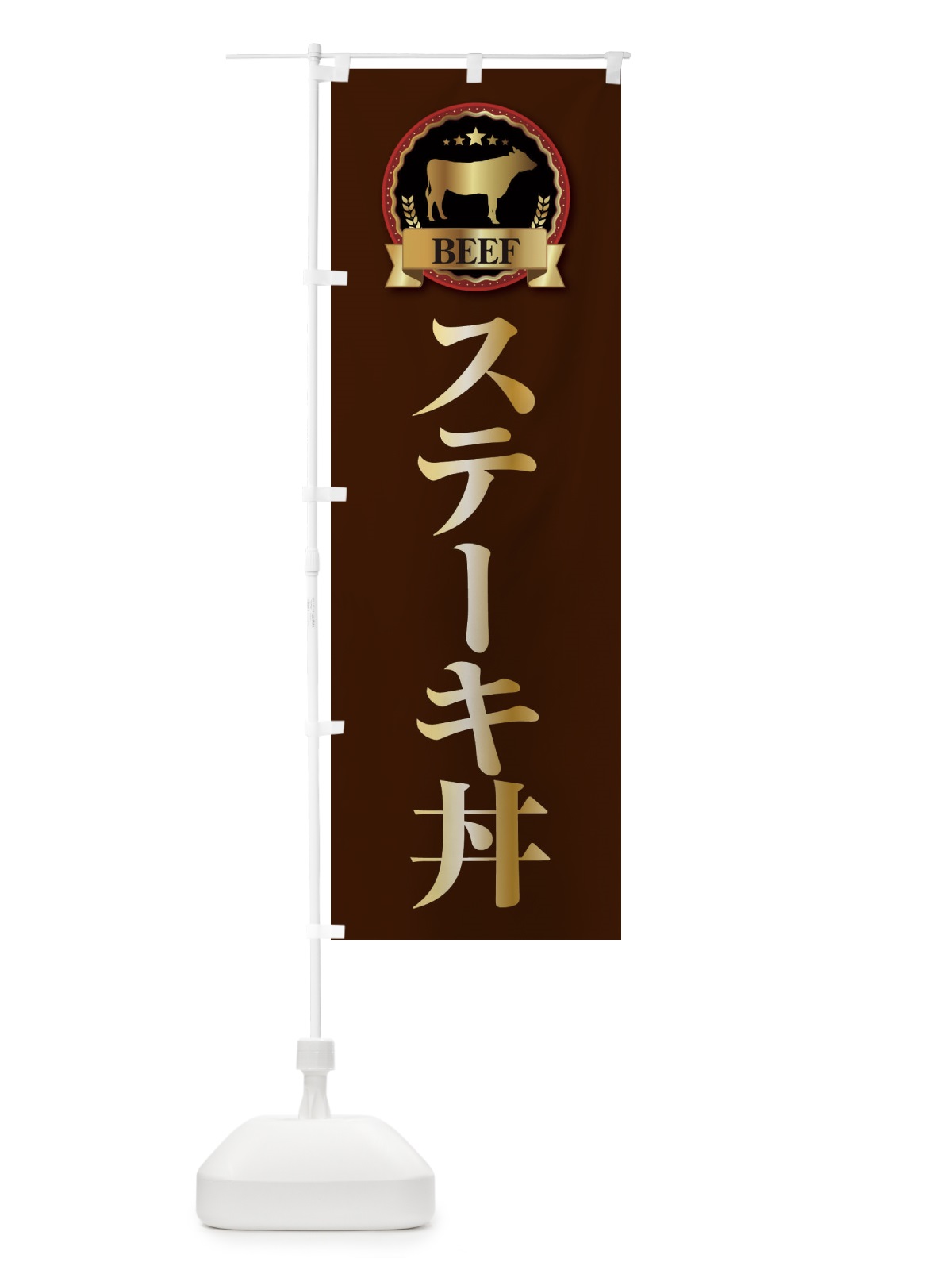 のぼり ステーキ丼 のぼり旗 28KW(デザイン【B】)