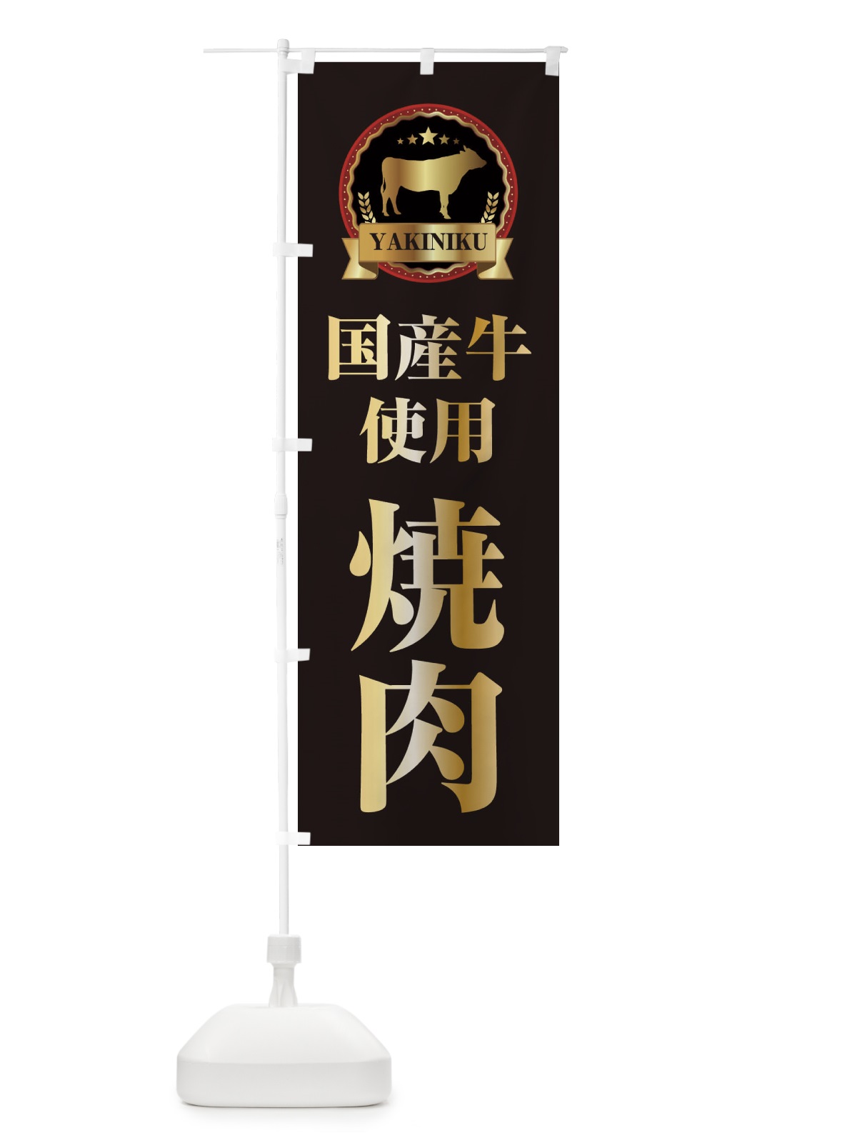 のぼり 国産牛肉使用焼肉 のぼり旗 28KY(デザイン【A】)