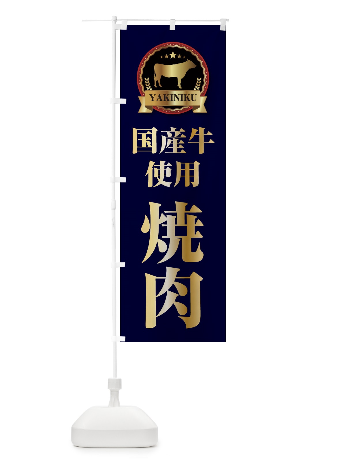 のぼり 国産牛肉使用焼肉 のぼり旗 28KY(デザイン【C】)