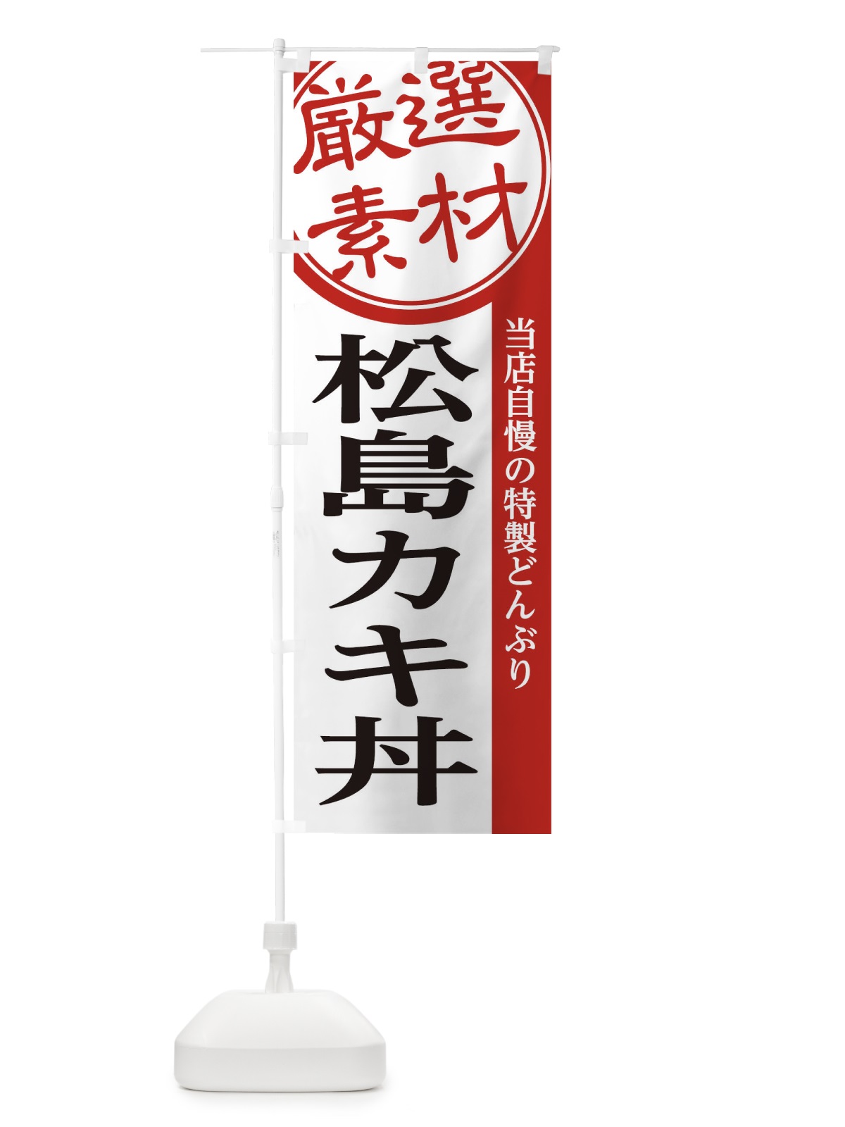 のぼり 松島カキ丼 のぼり旗 28N1(デザイン【A】)