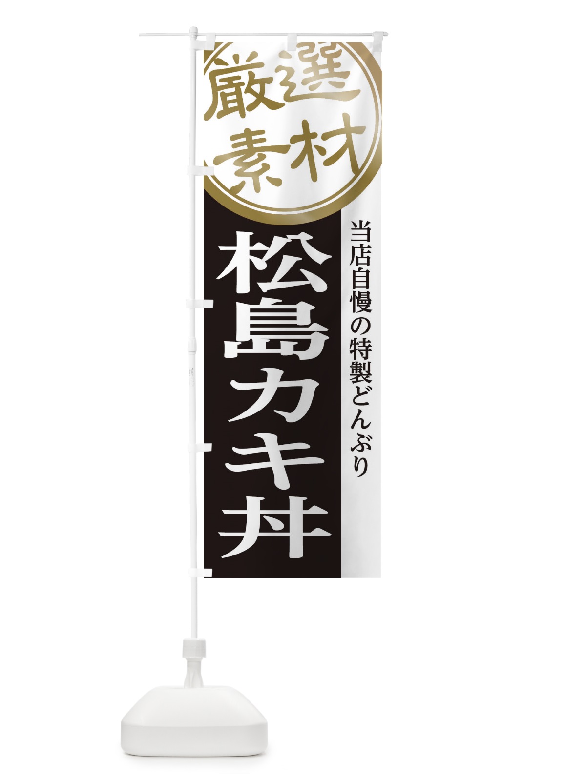 のぼり 松島カキ丼 のぼり旗 28N1(デザイン【B】)