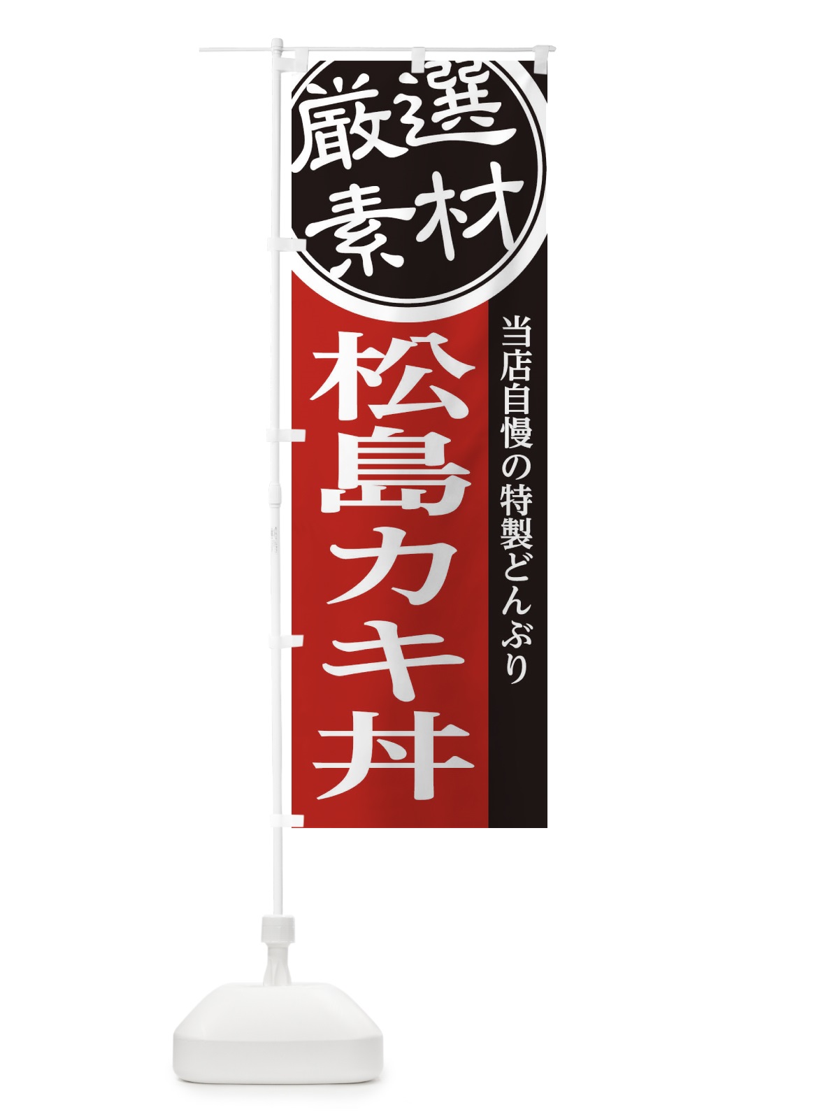 のぼり 松島カキ丼 のぼり旗 28N1(デザイン【C】)