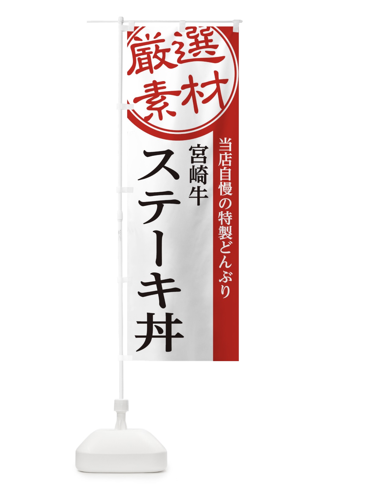 のぼり 宮崎牛ステーキ丼 のぼり旗 28N2(デザイン【A】)