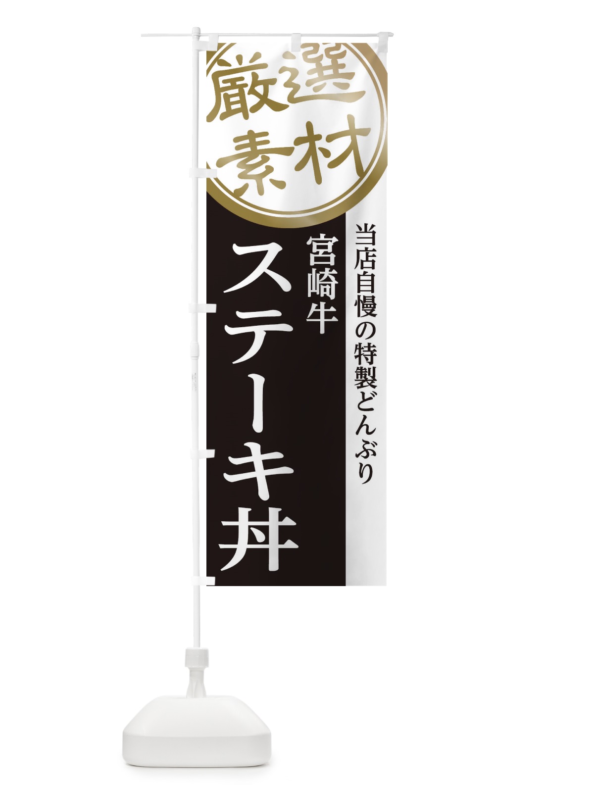 のぼり 宮崎牛ステーキ丼 のぼり旗 28N2(デザイン【B】)