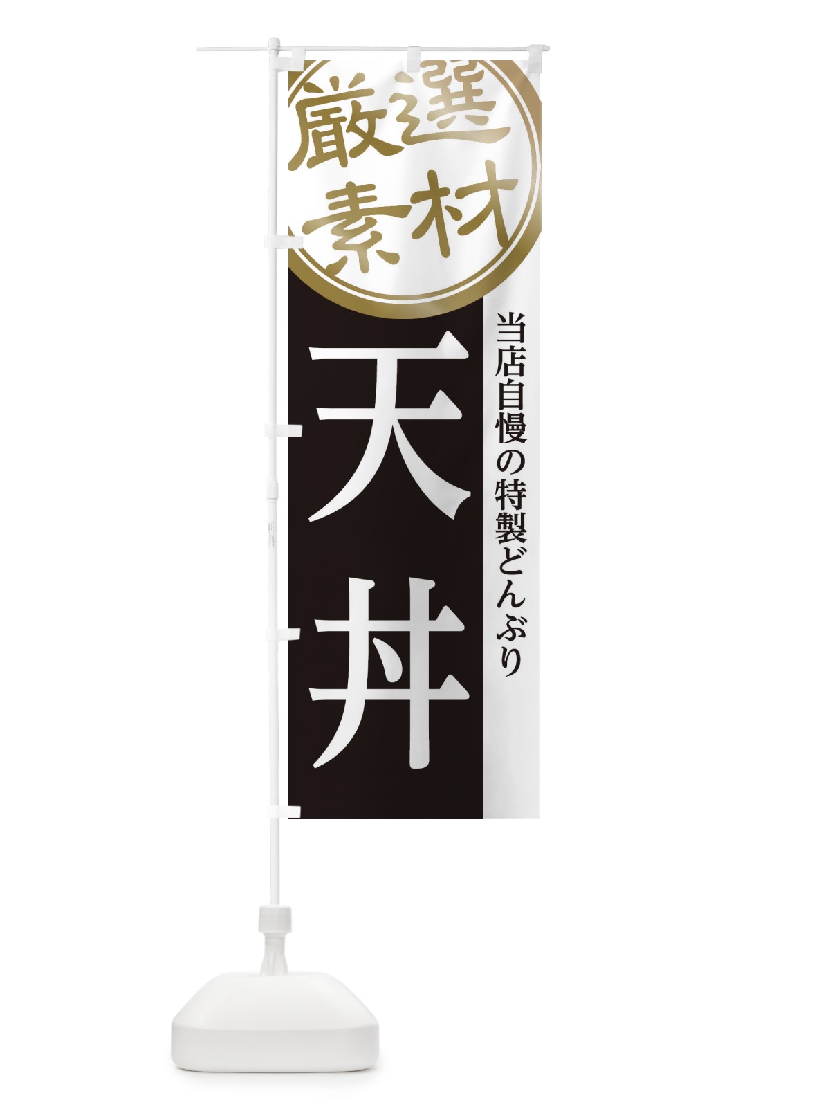 のぼり 天丼 のぼり旗 28N3(デザイン【B】)