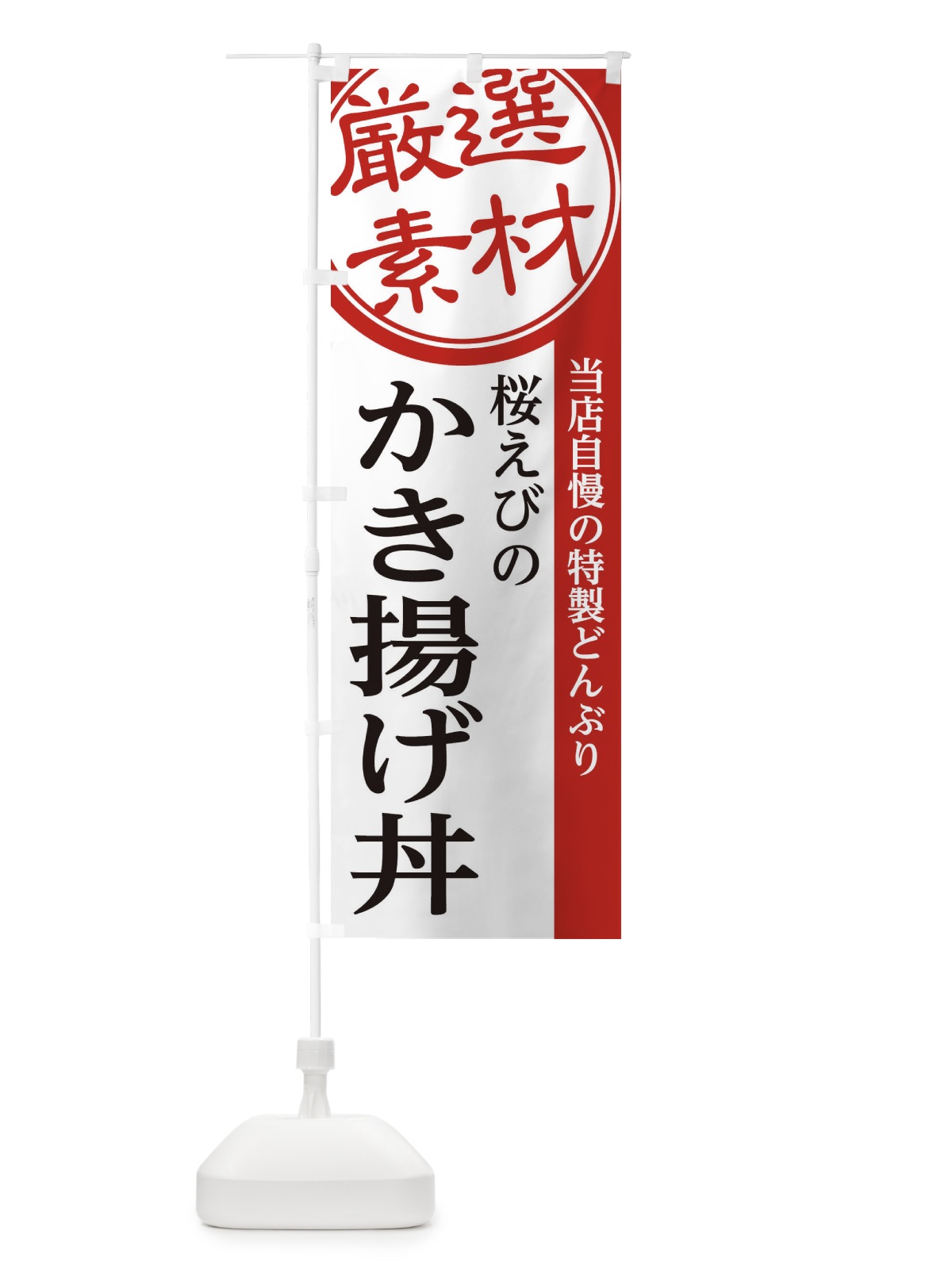 のぼり 桜えびのかき揚げ丼 のぼり旗 28N4(デザイン【A】)