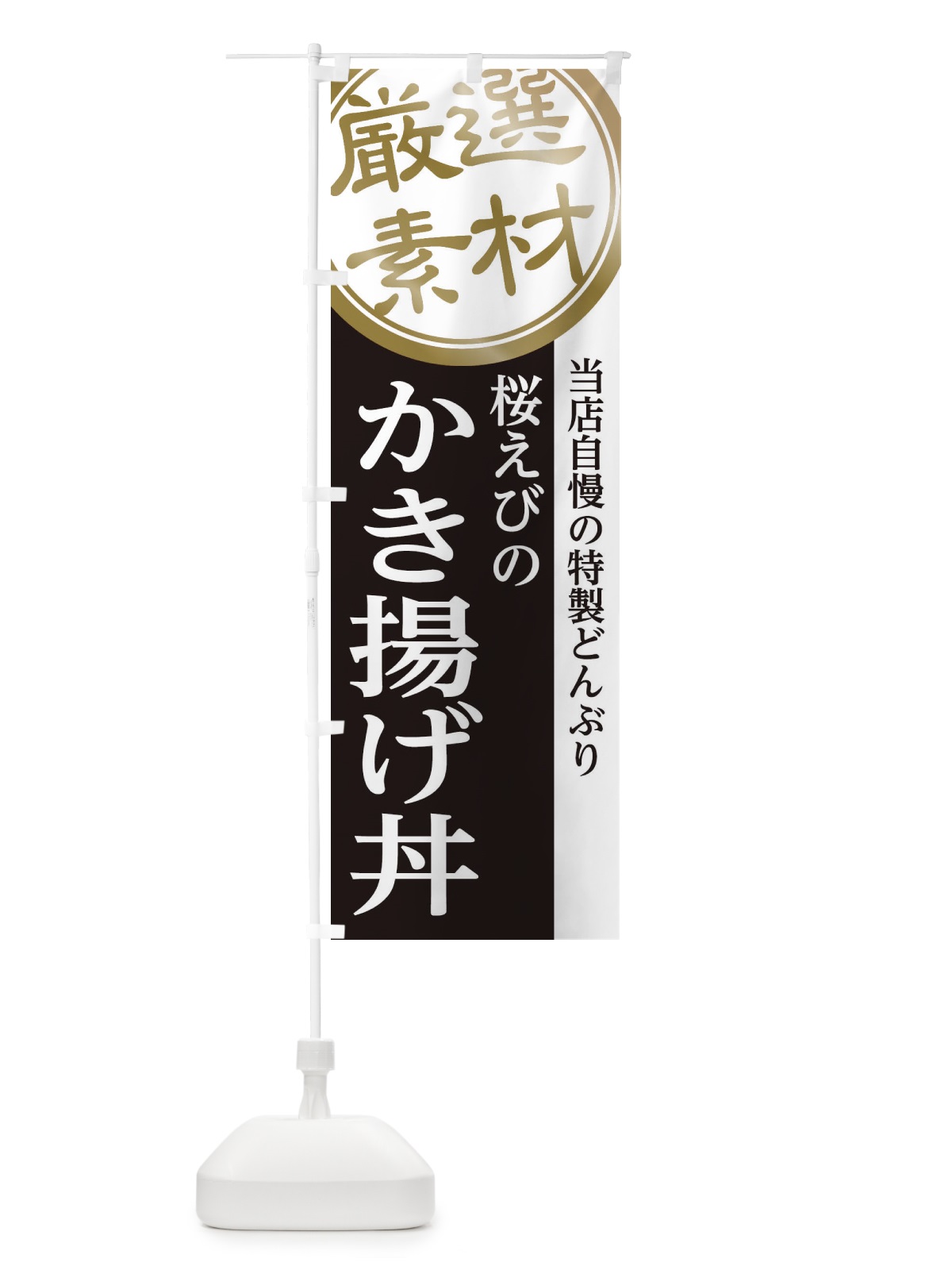 のぼり 桜えびのかき揚げ丼 のぼり旗 28N4(デザイン【B】)