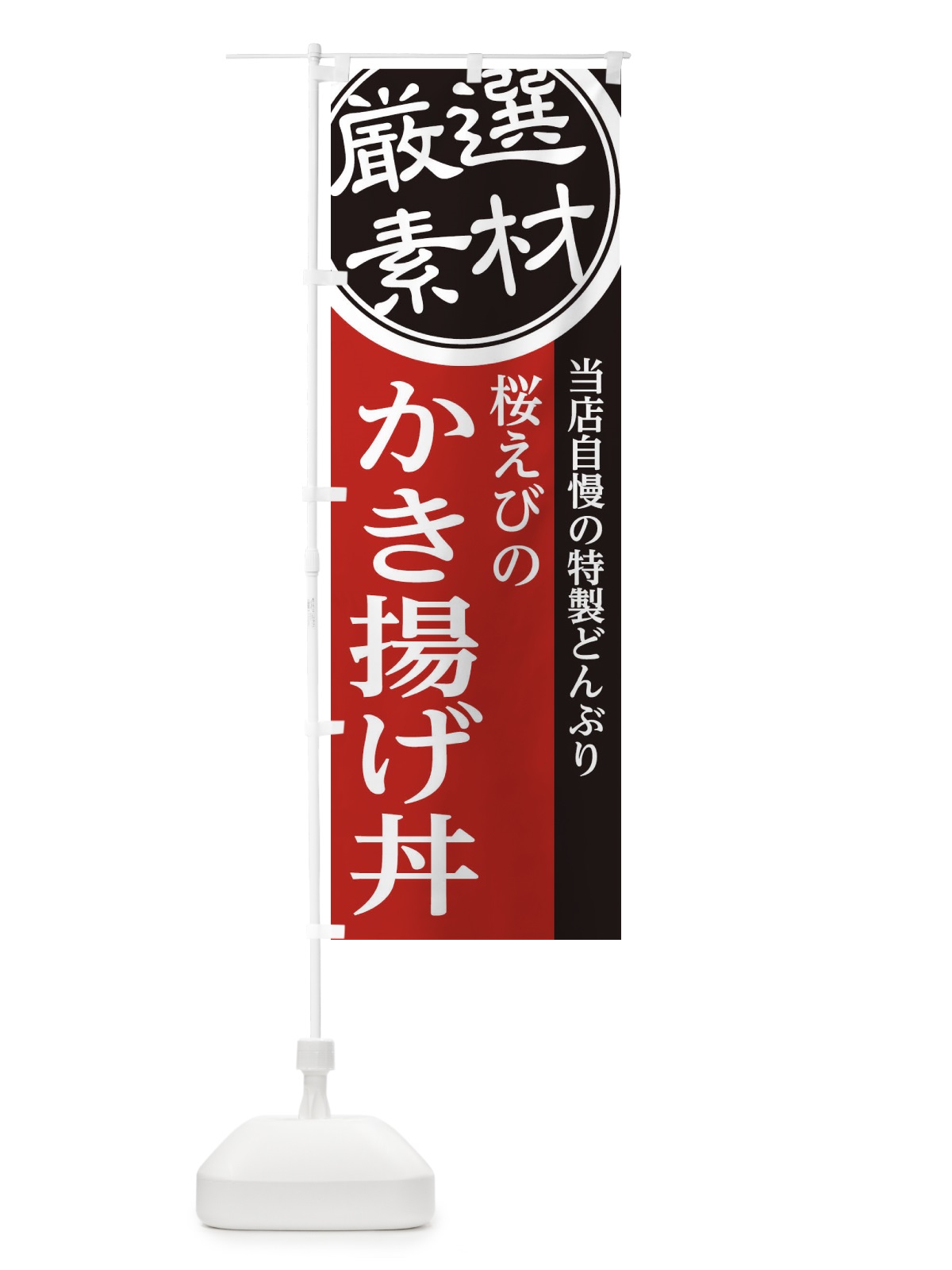 のぼり 桜えびのかき揚げ丼 のぼり旗 28N4(デザイン【C】)