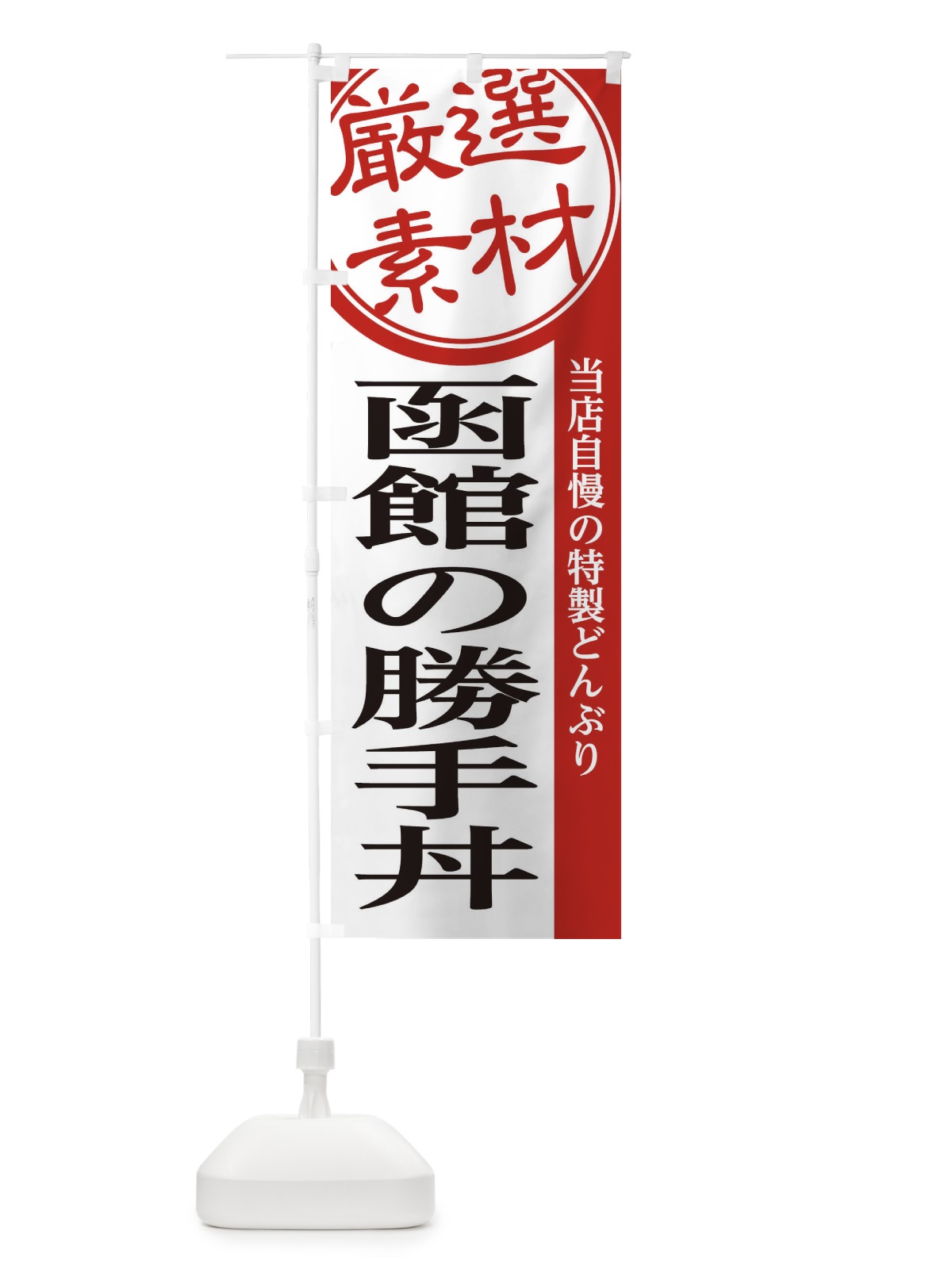 のぼり 函館の勝手丼 のぼり旗 28N5(デザイン【A】)