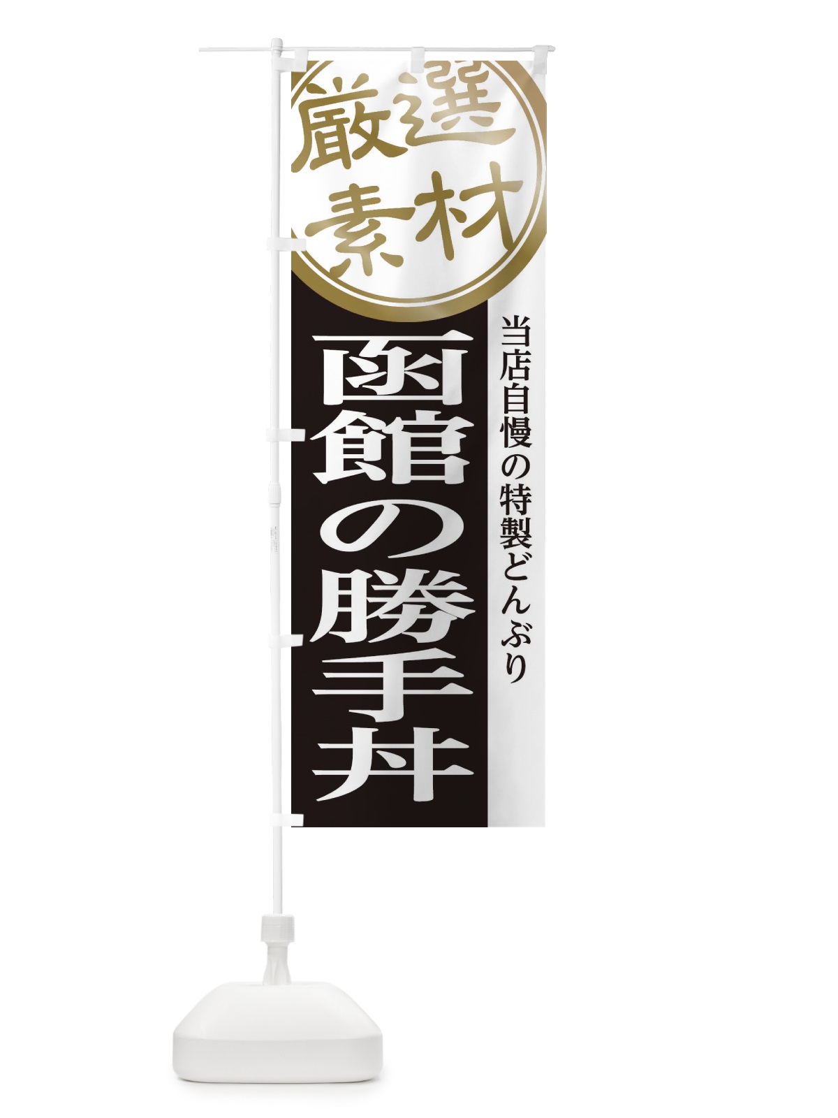 のぼり 函館の勝手丼 のぼり旗 28N5(デザイン【B】)
