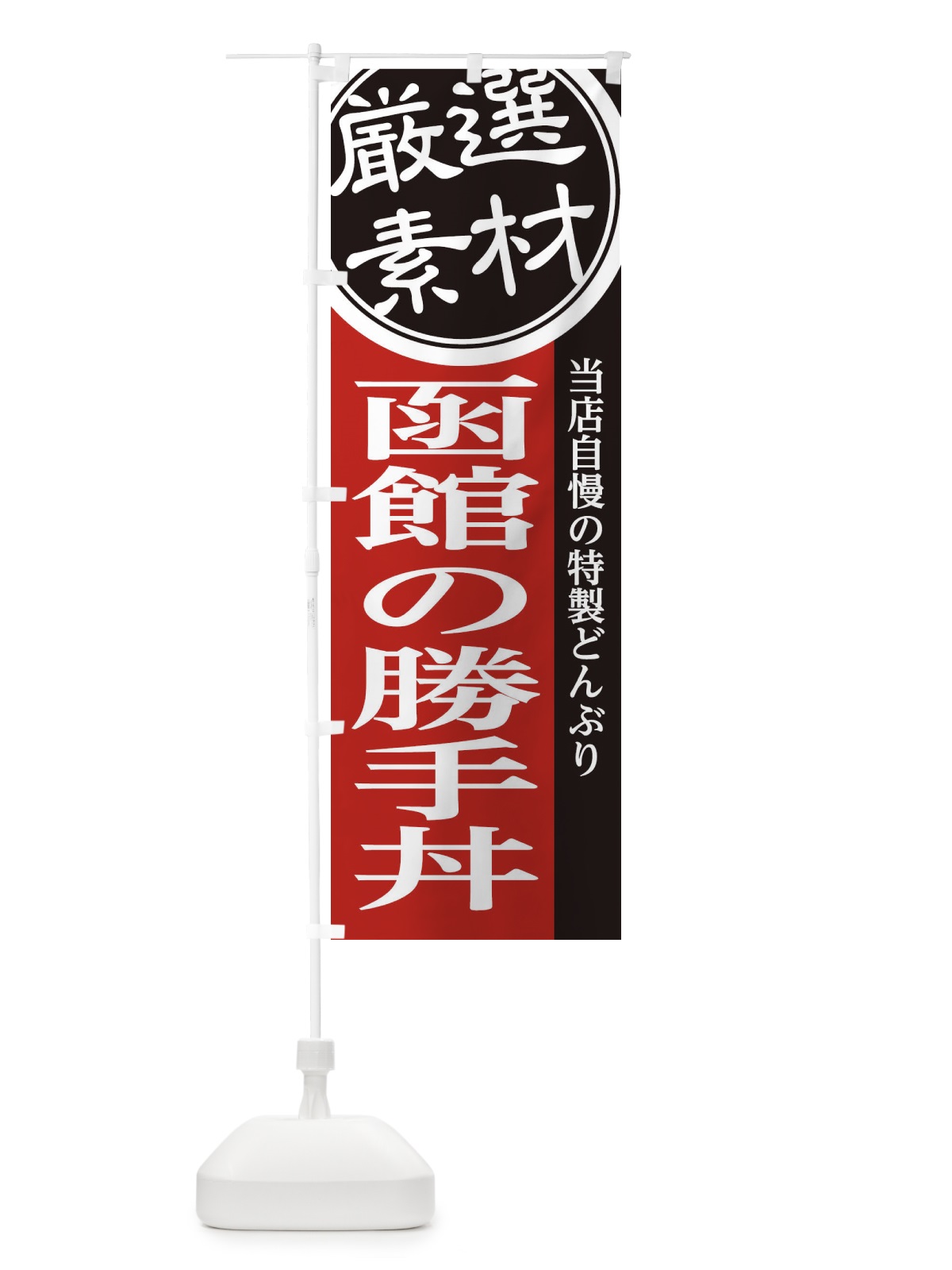 のぼり 函館の勝手丼 のぼり旗 28N5(デザイン【C】)