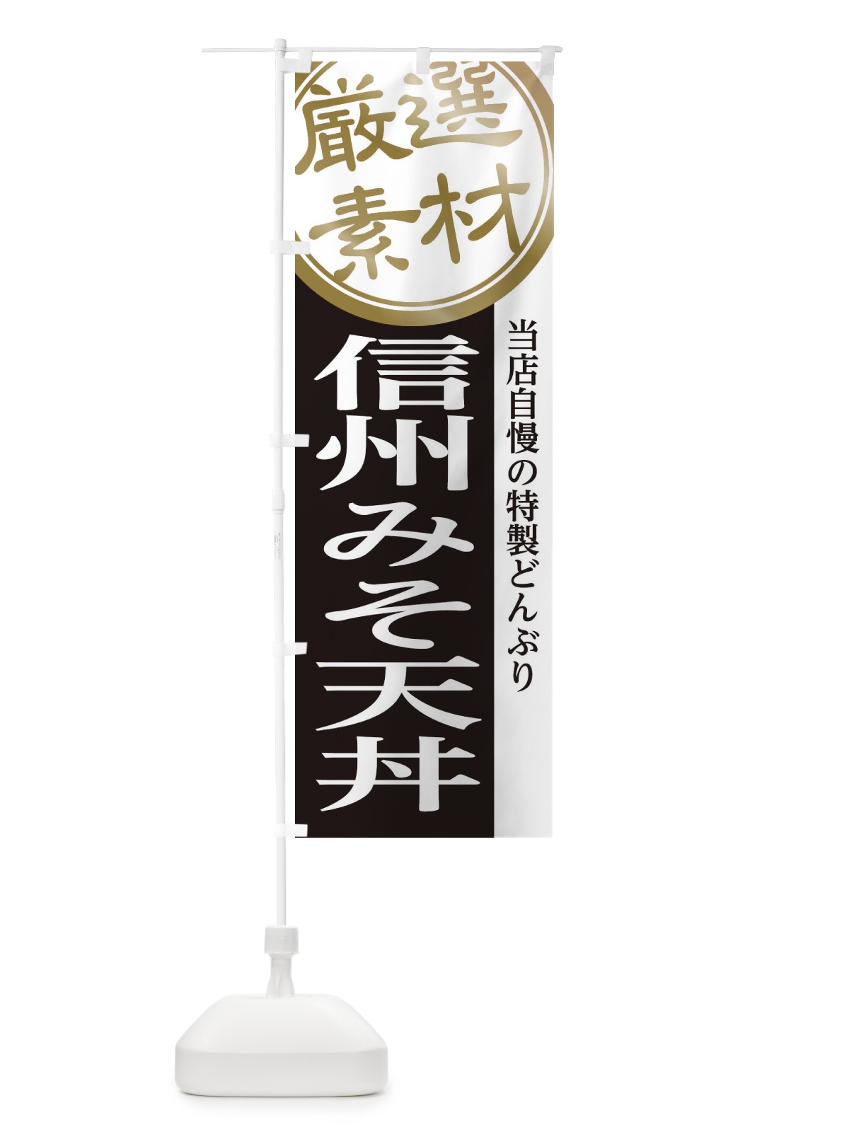 のぼり 信州みそ天丼 のぼり旗 28N6(デザイン【B】)