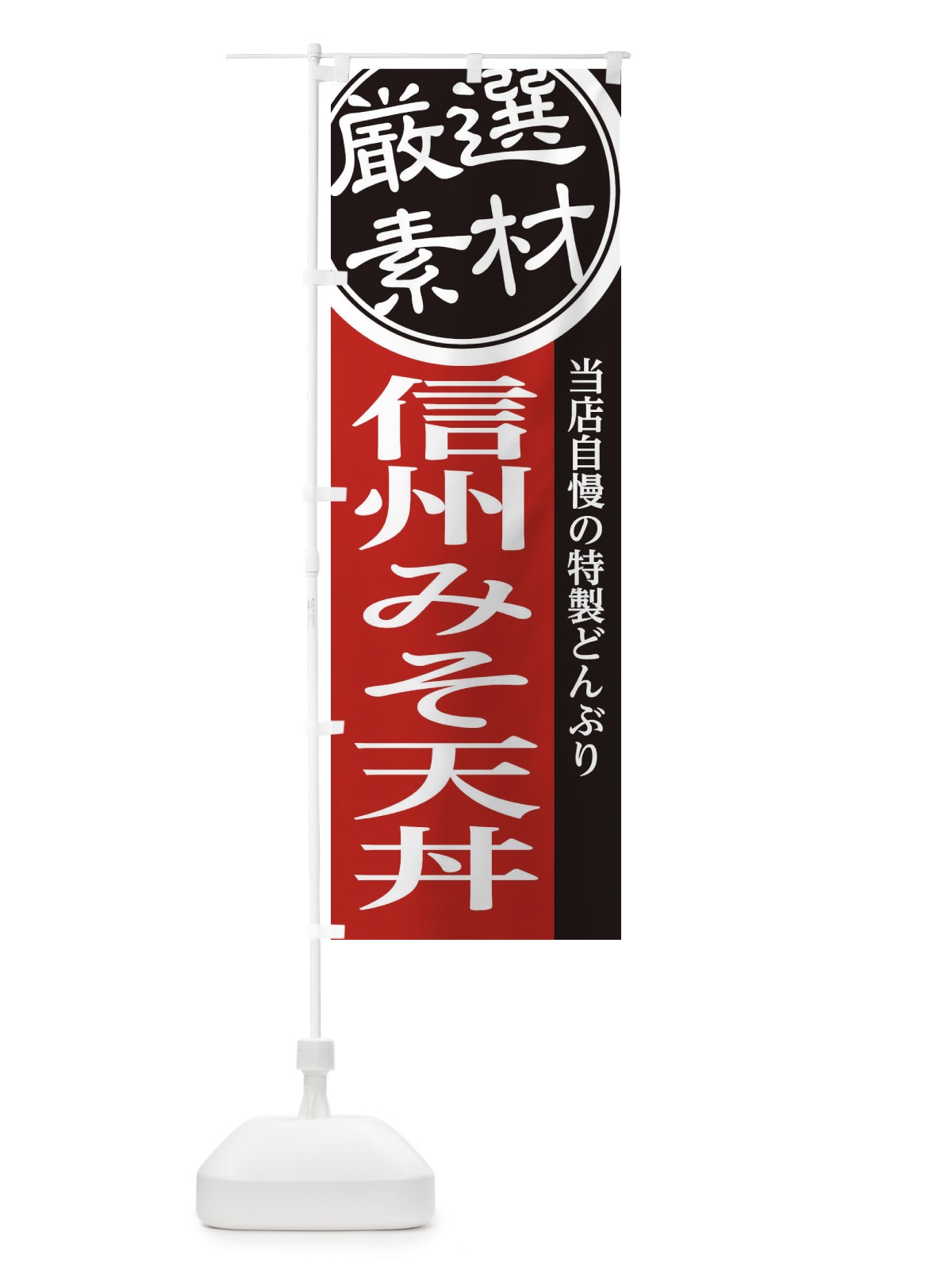 のぼり 信州みそ天丼 のぼり旗 28N6(デザイン【C】)