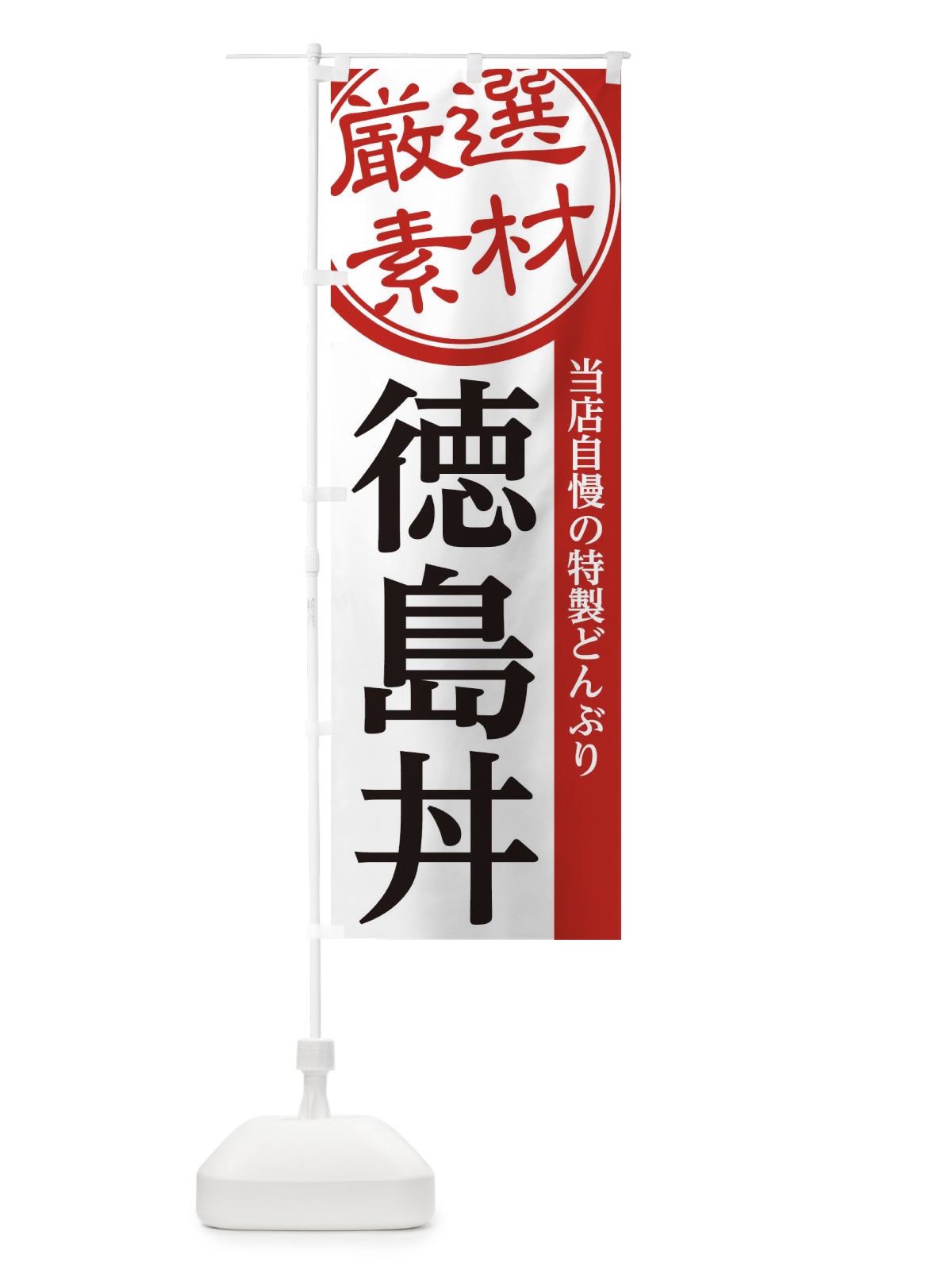 のぼり 徳島丼 のぼり旗 28N7(デザイン【A】)