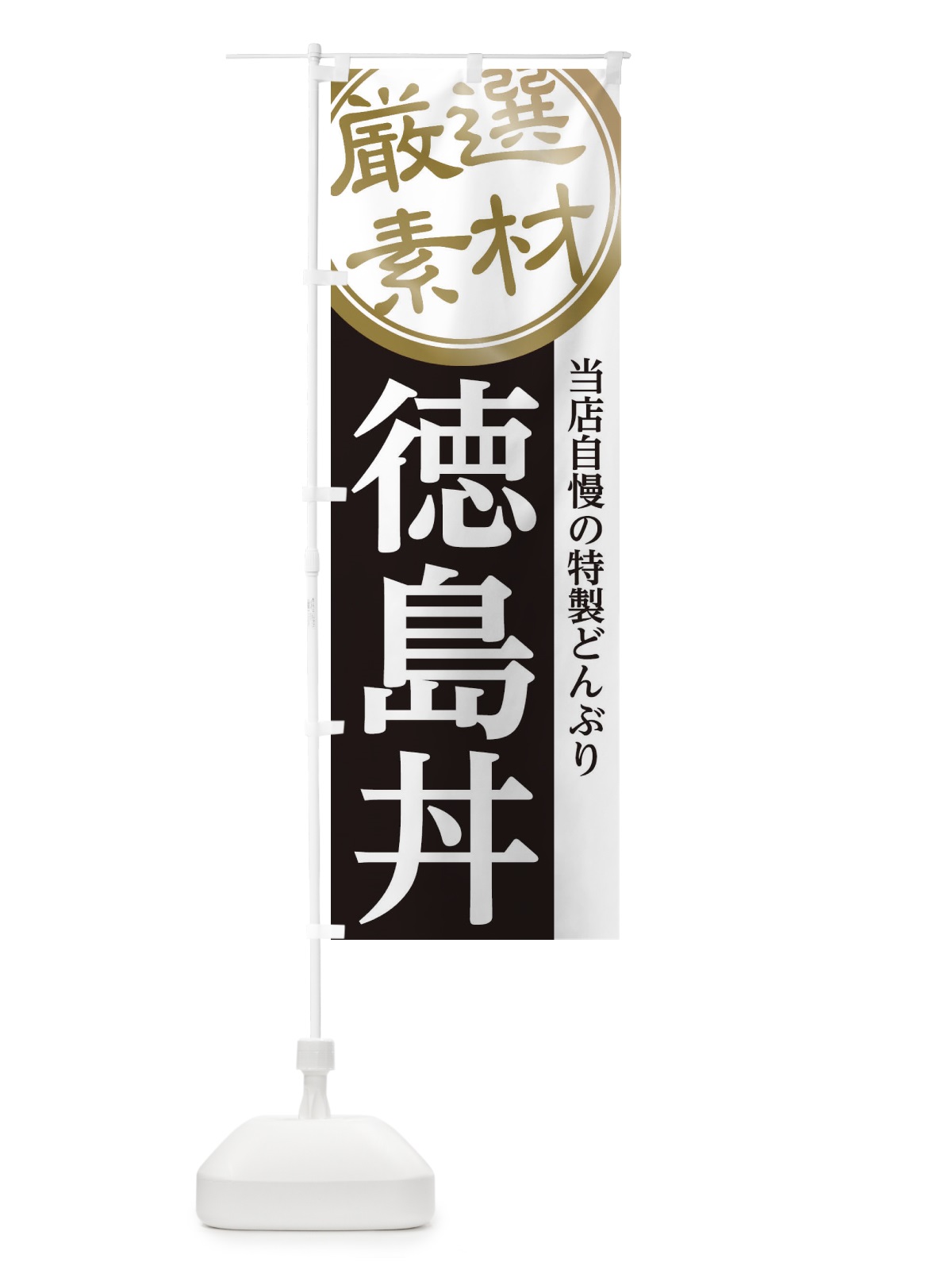 のぼり 徳島丼 のぼり旗 28N7(デザイン【B】)