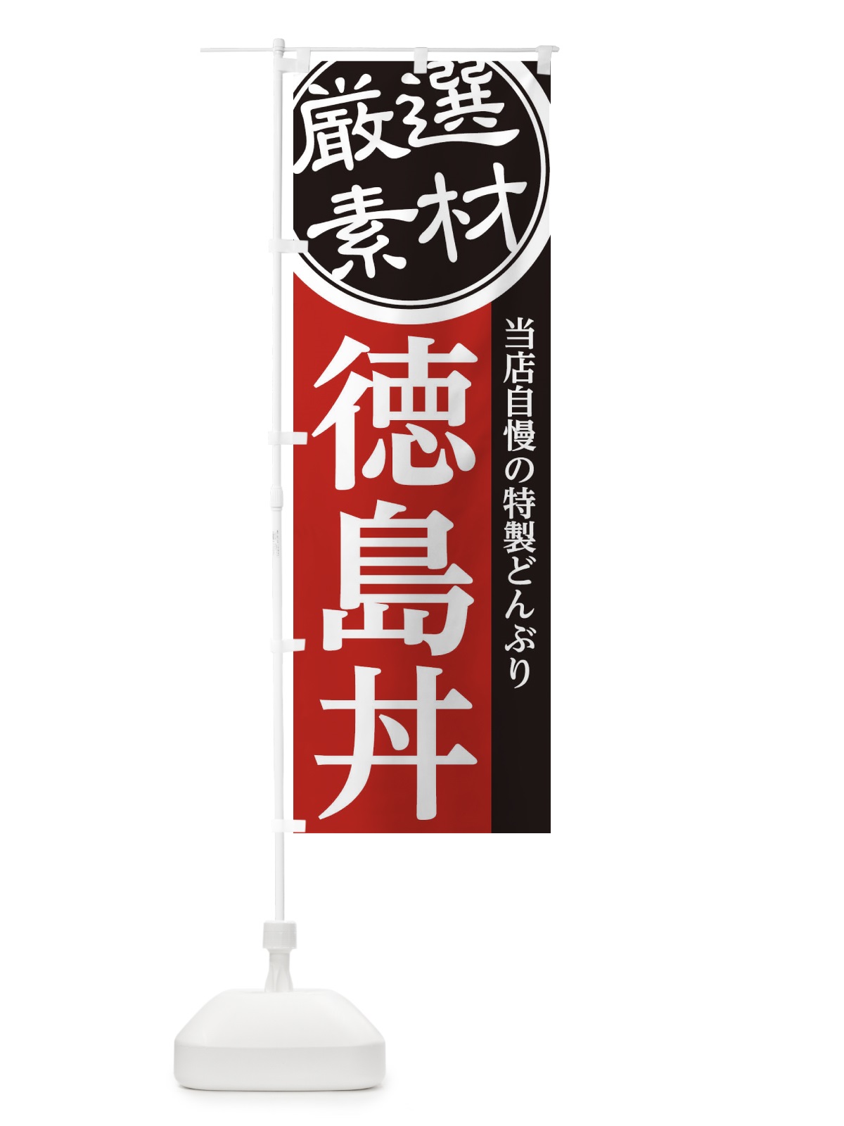 のぼり 徳島丼 のぼり旗 28N7(デザイン【C】)