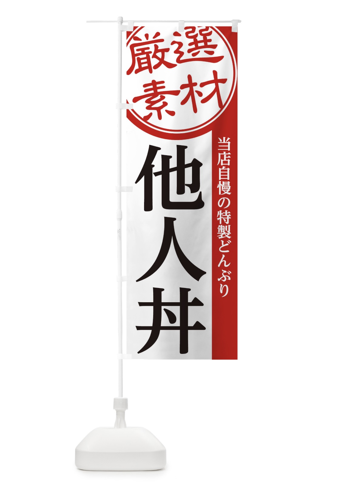 のぼり 他人丼 のぼり旗 28N8(デザイン【A】)