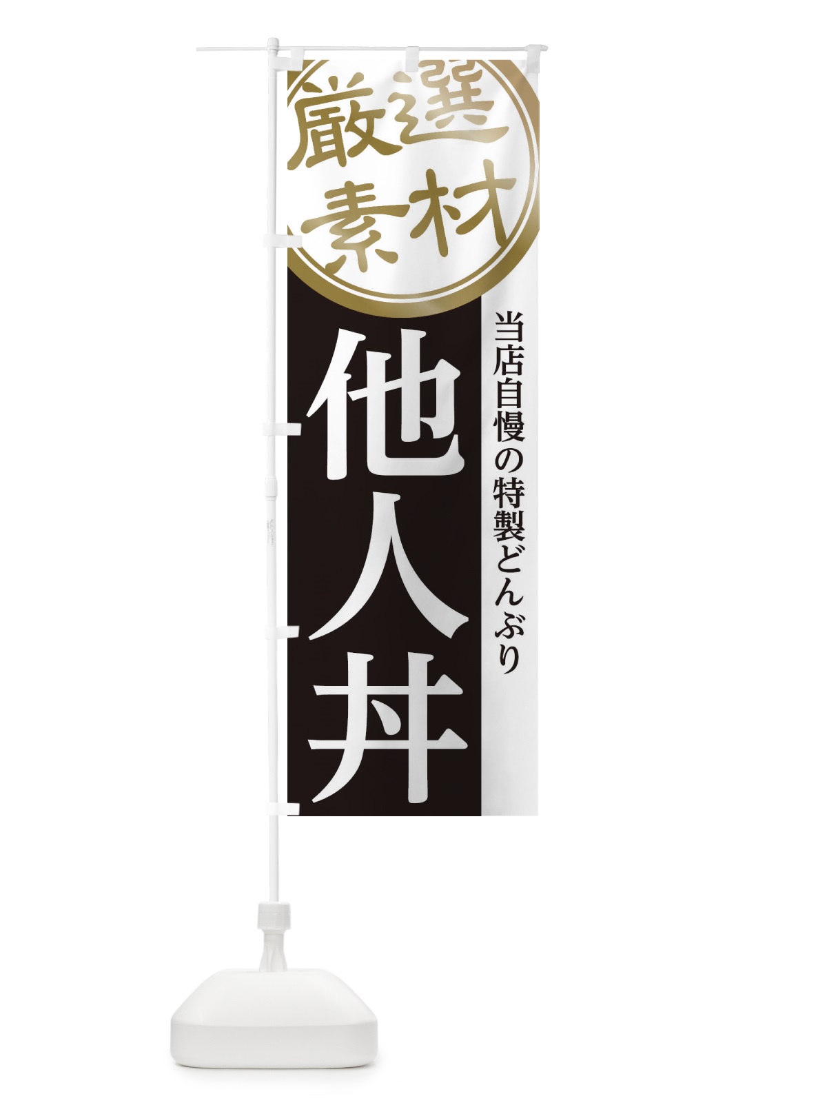 のぼり 他人丼 のぼり旗 28N8(デザイン【B】)