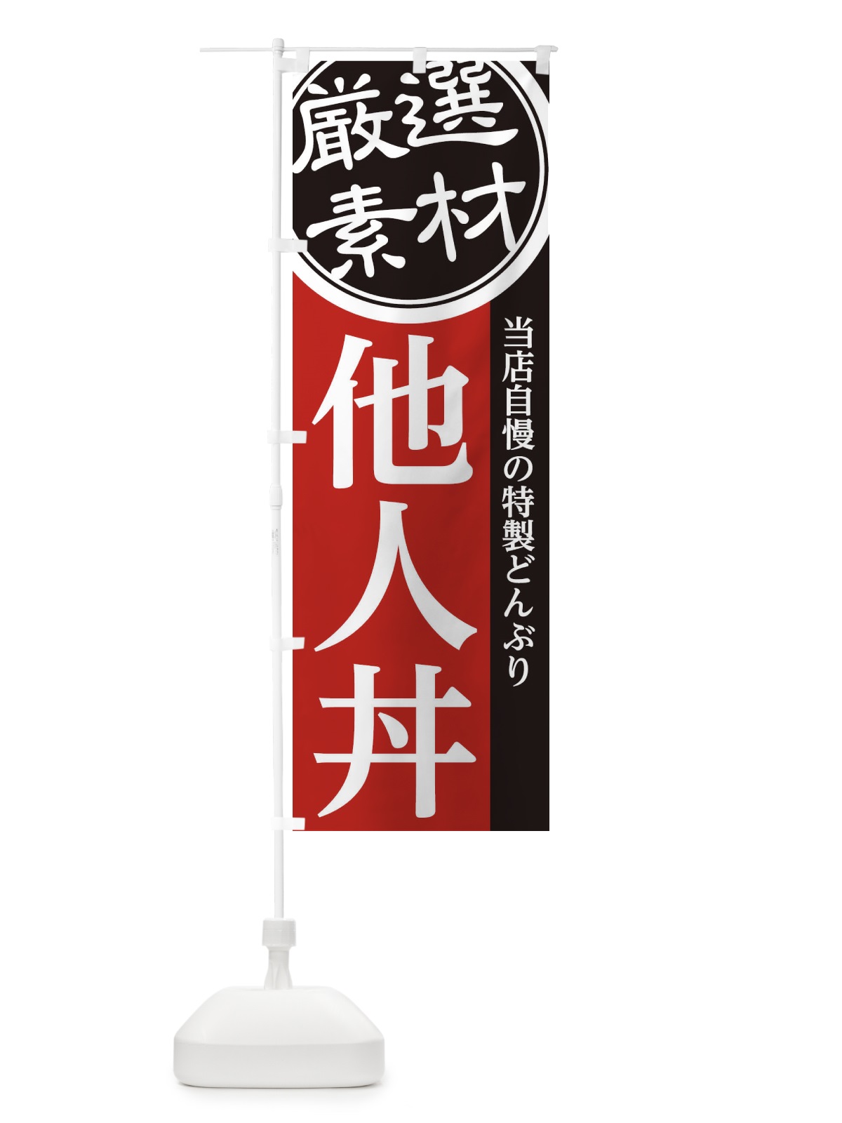 のぼり 他人丼 のぼり旗 28N8(デザイン【C】)