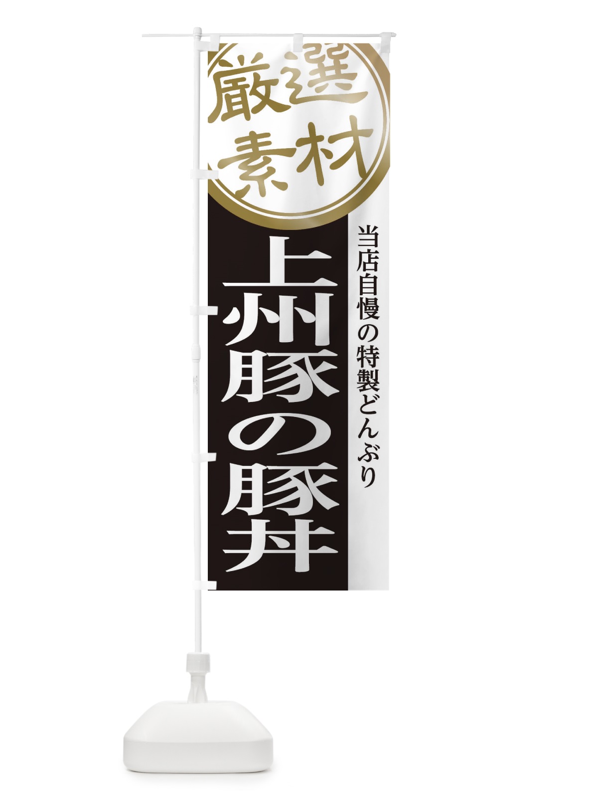 のぼり 上州豚の豚丼 のぼり旗 28N9(デザイン【B】)