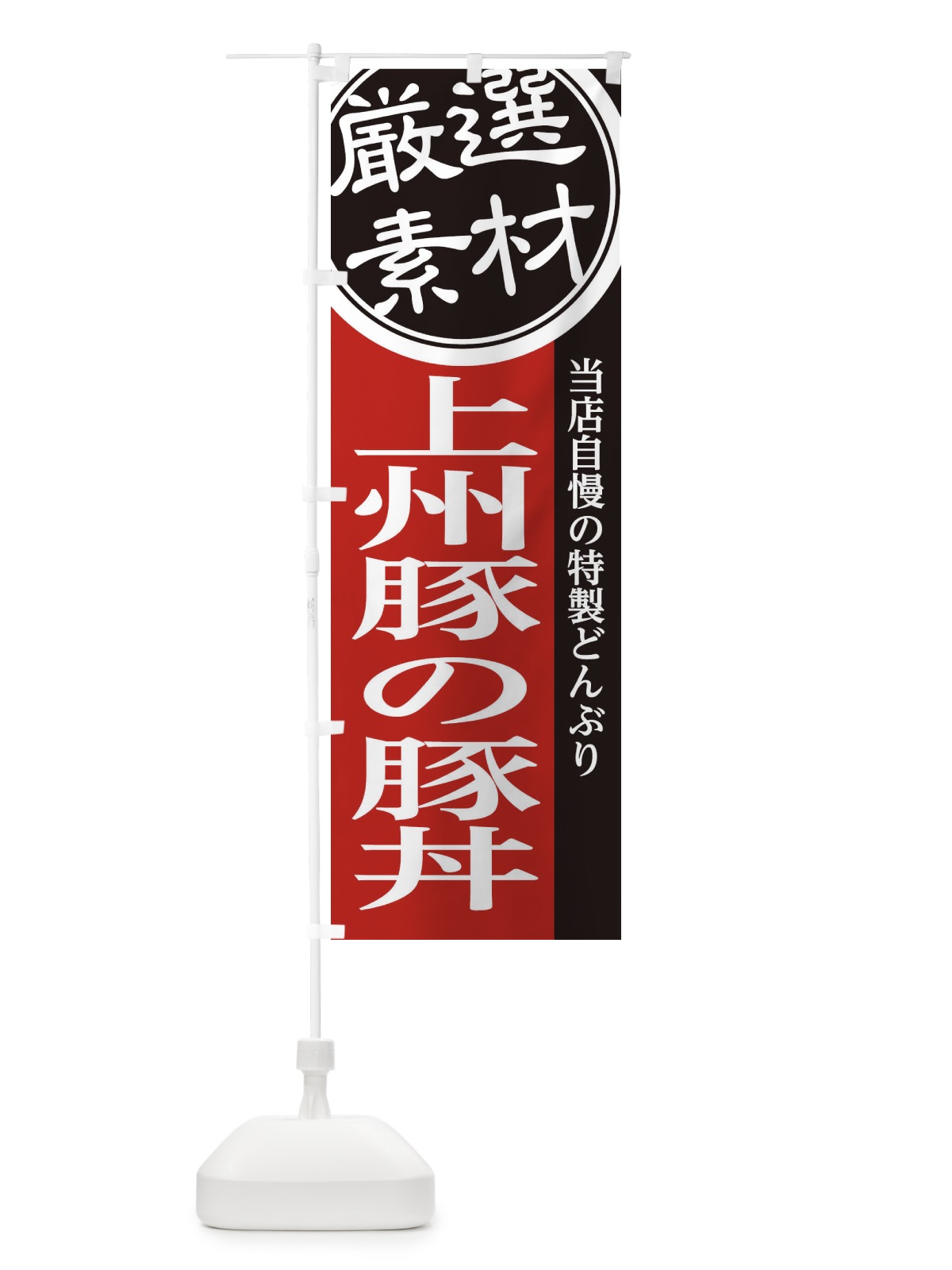 のぼり 上州豚の豚丼 のぼり旗 28N9(デザイン【C】)