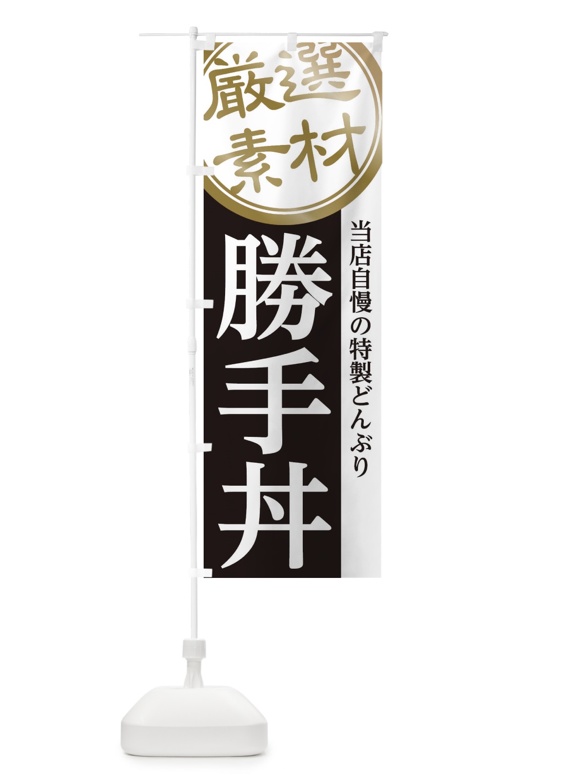 のぼり 勝手丼 のぼり旗 28NA(デザイン【B】)
