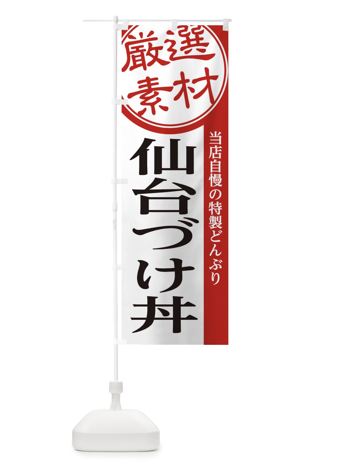 のぼり 仙台づけ丼 のぼり旗 28NC(デザイン【A】)