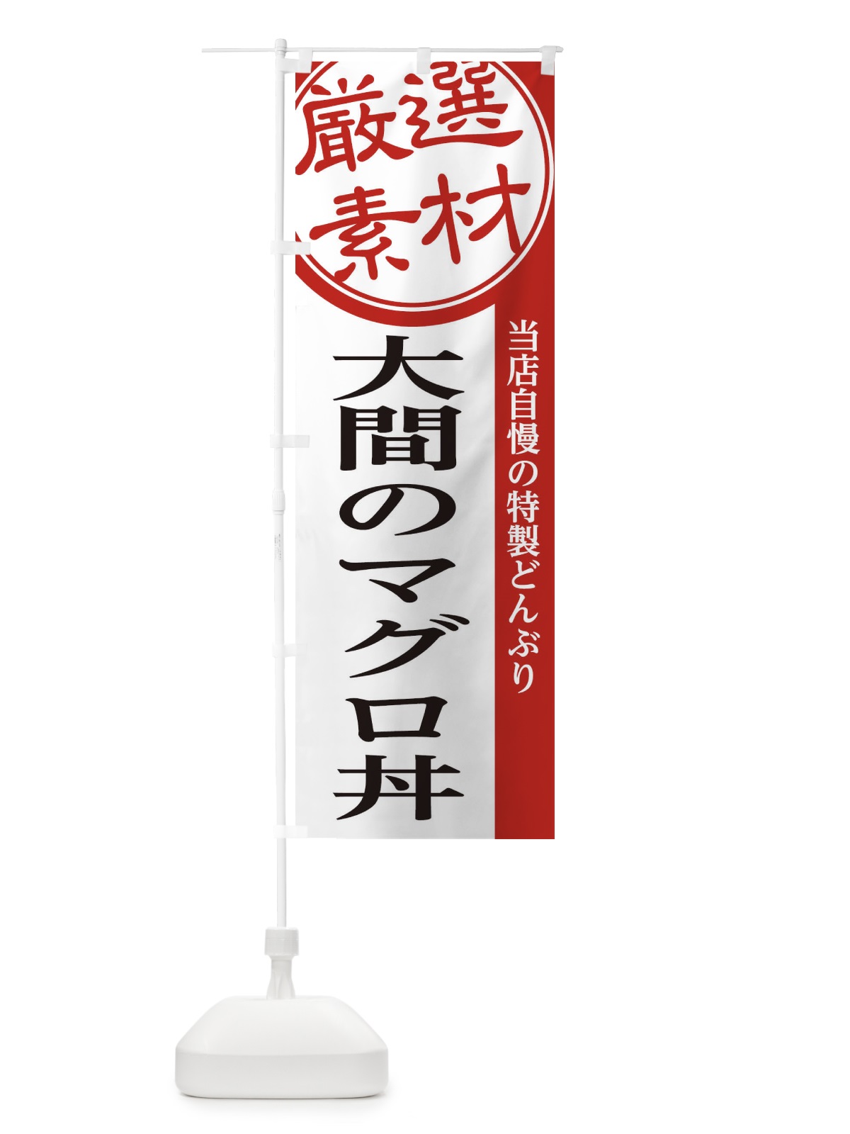 のぼり 大間のマグロ丼 のぼり旗 28NF(デザイン【A】)