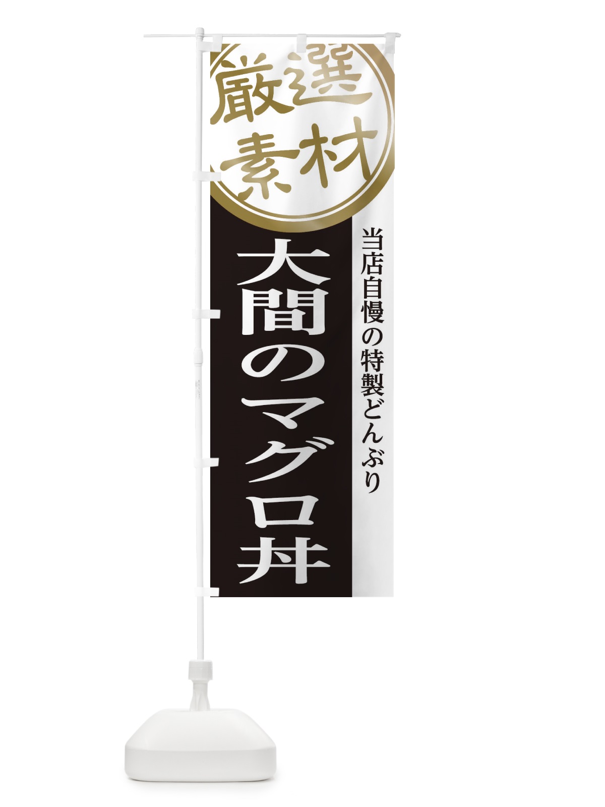 のぼり 大間のマグロ丼 のぼり旗 28NF(デザイン【B】)