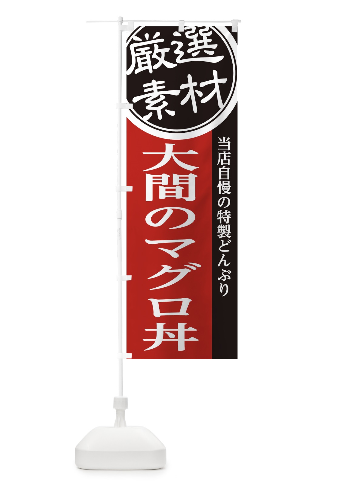 のぼり 大間のマグロ丼 のぼり旗 28NF(デザイン【C】)