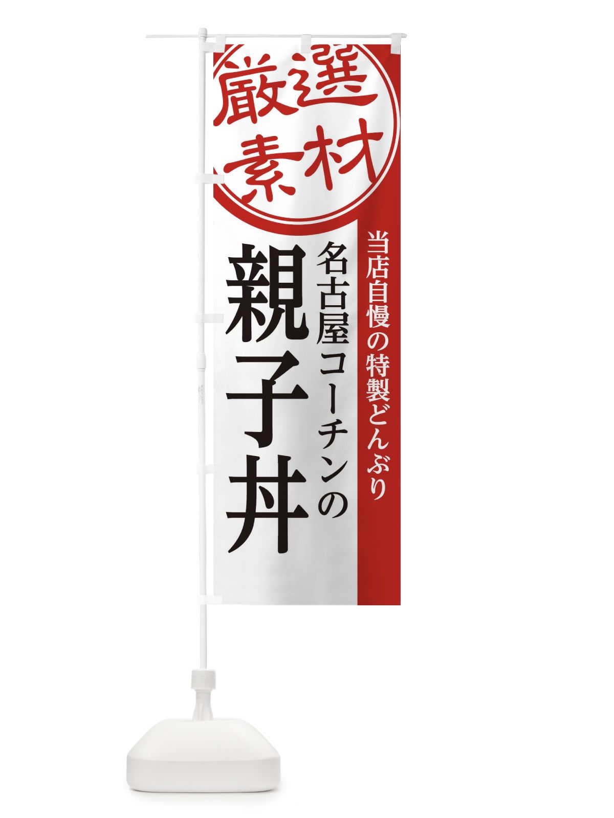 のぼり 名古屋コーチンの親子丼 のぼり旗 28NG(デザイン【A】)