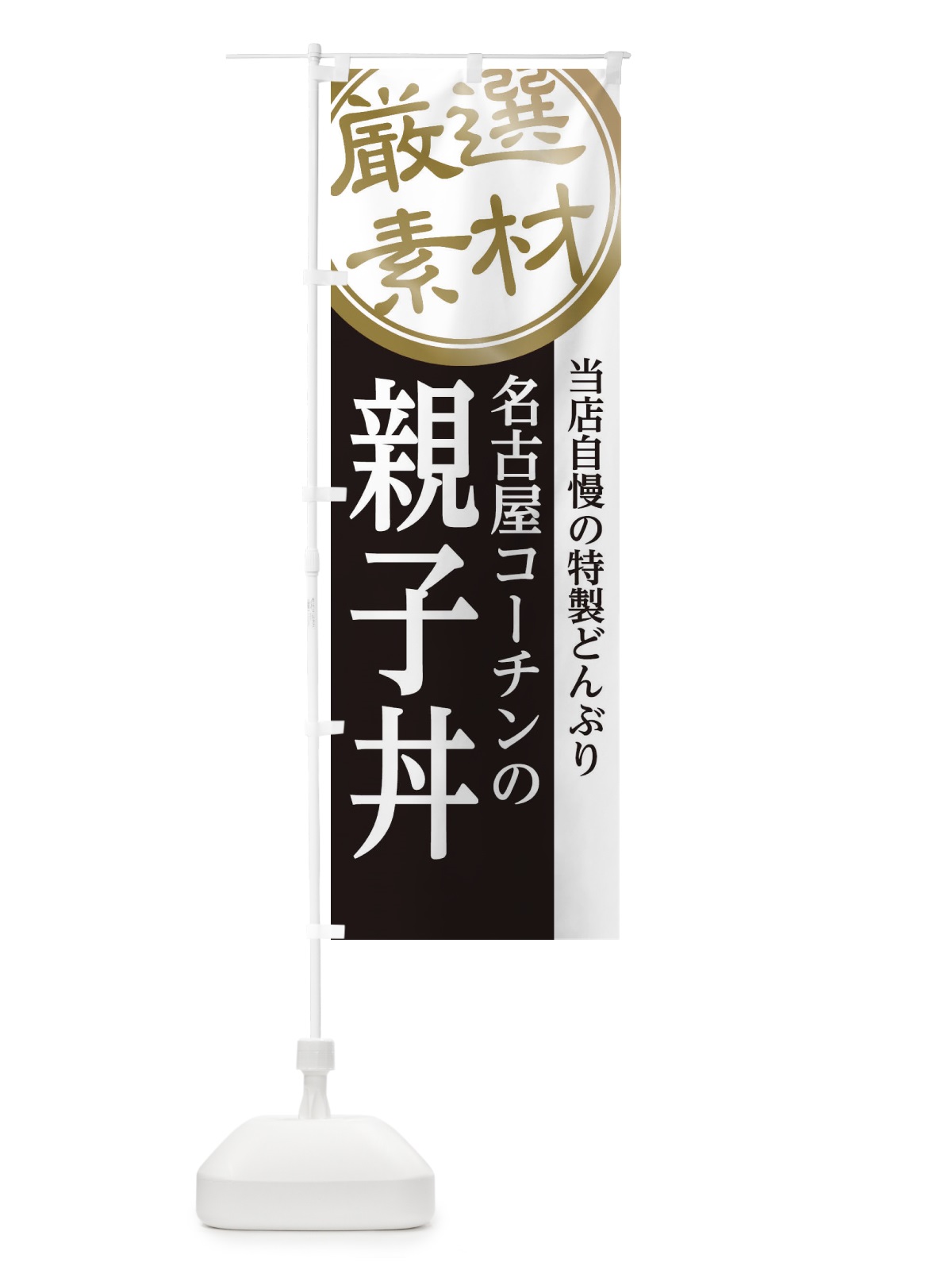 のぼり 名古屋コーチンの親子丼 のぼり旗 28NG(デザイン【B】)