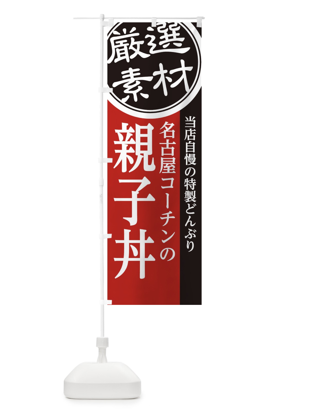 のぼり 名古屋コーチンの親子丼 のぼり旗 28NG(デザイン【C】)