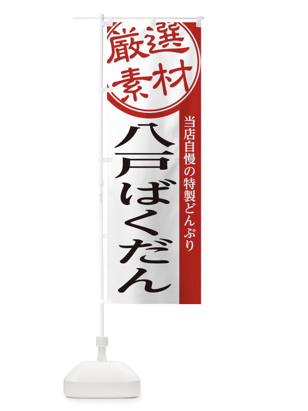 のぼり 八戸ばくだん のぼり旗 28NH(デザイン【A】)