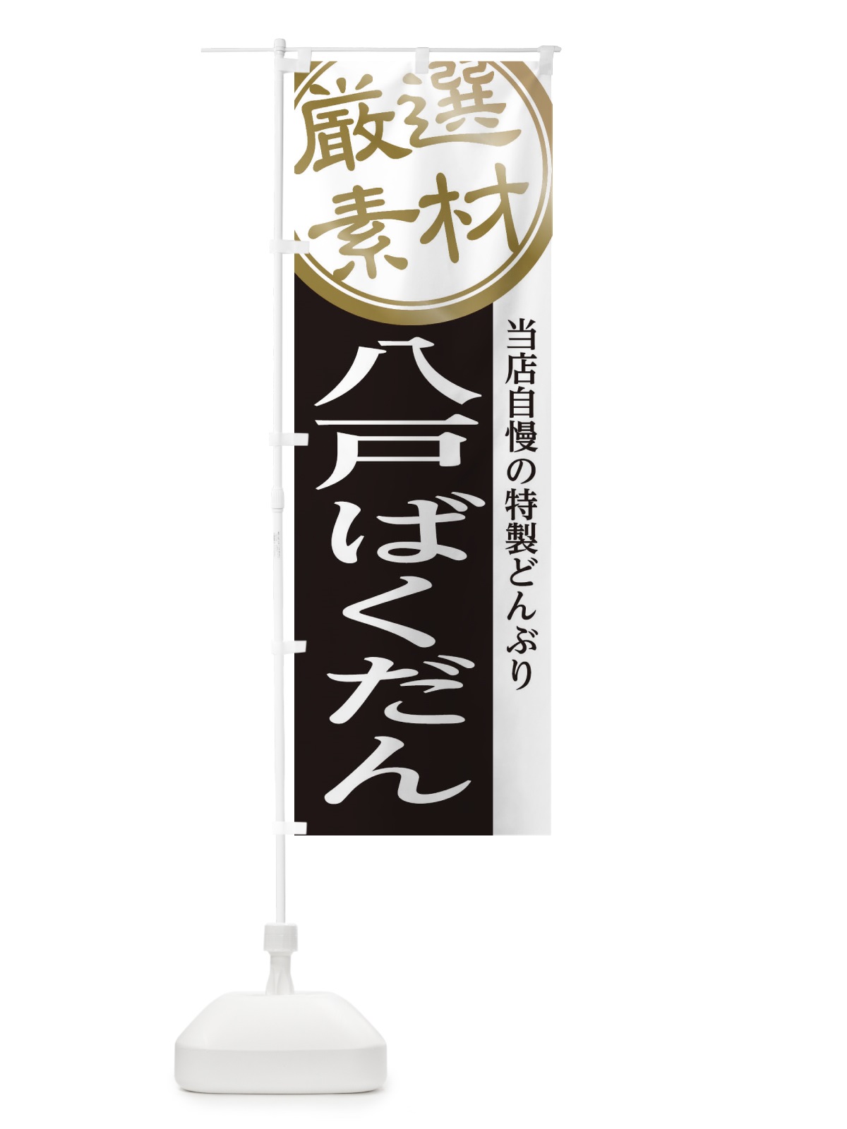 のぼり 八戸ばくだん のぼり旗 28NH(デザイン【B】)