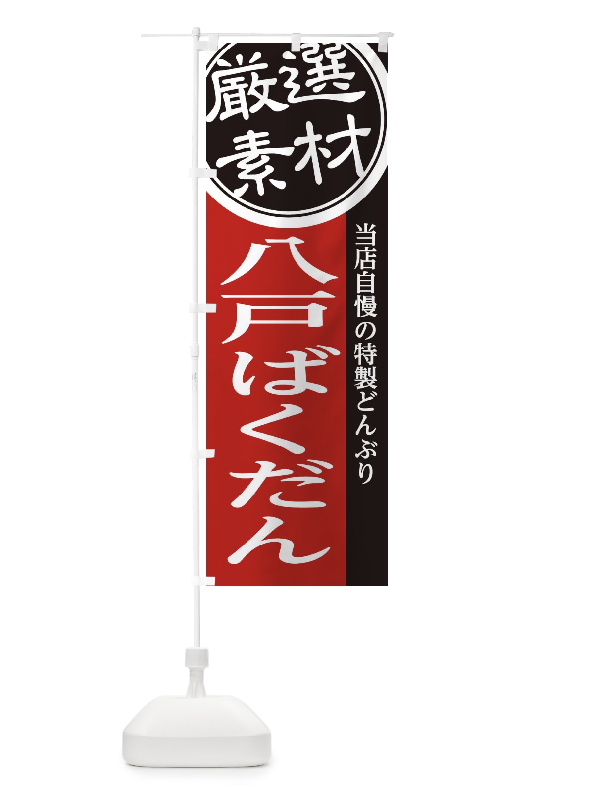 のぼり 八戸ばくだん のぼり旗 28NH(デザイン【C】)