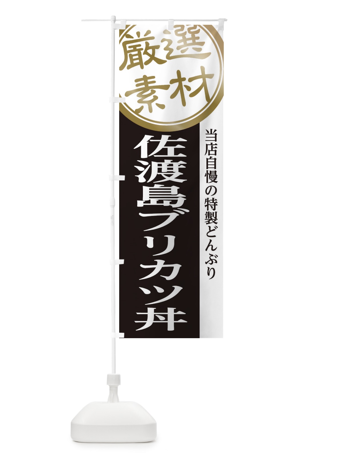 のぼり 佐渡島ブリカツ丼 のぼり旗 28NJ(デザイン【B】)